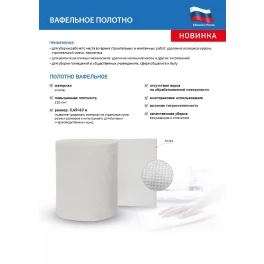 Полотно вафельное, плотность 230 г/м2, 0,45х60 м, Россия 92344