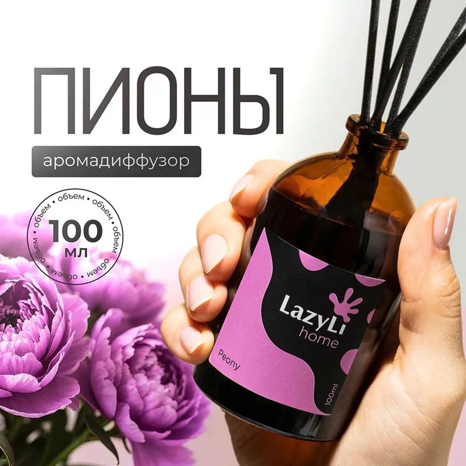 Изображение товара Диффузор ароматический LazyLi Peony (Пионы)