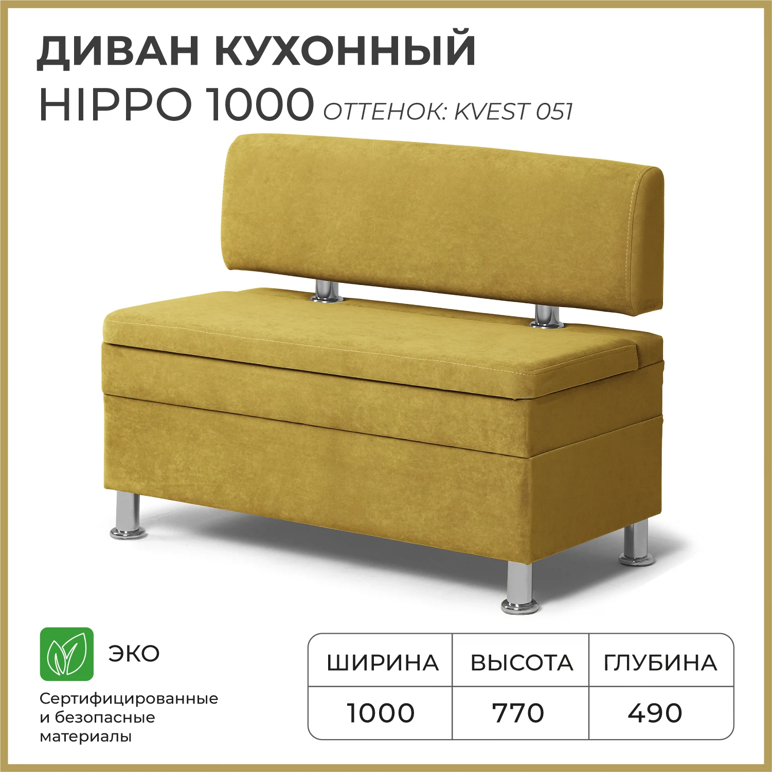 Изображение товара Диван для кухни НОРТА Hippo прямой с ящиком 1000х490х770 горчичный