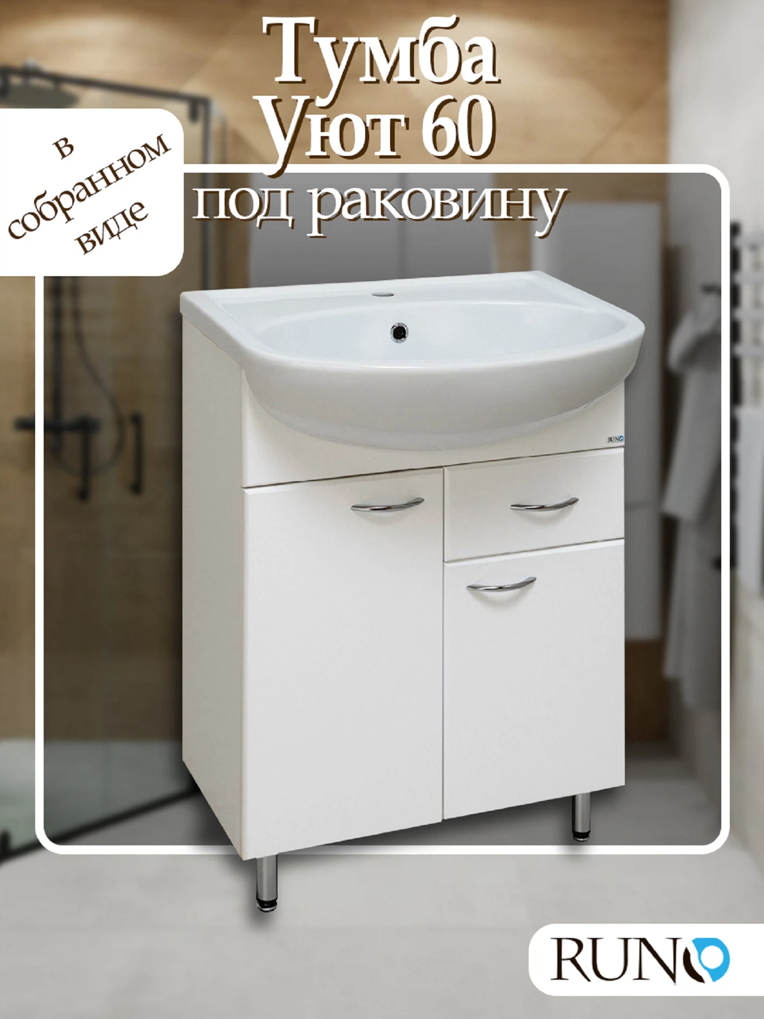 Изображение товара Тумба под раковину напольная Runo Уют 595 мм. 00000000501 белая