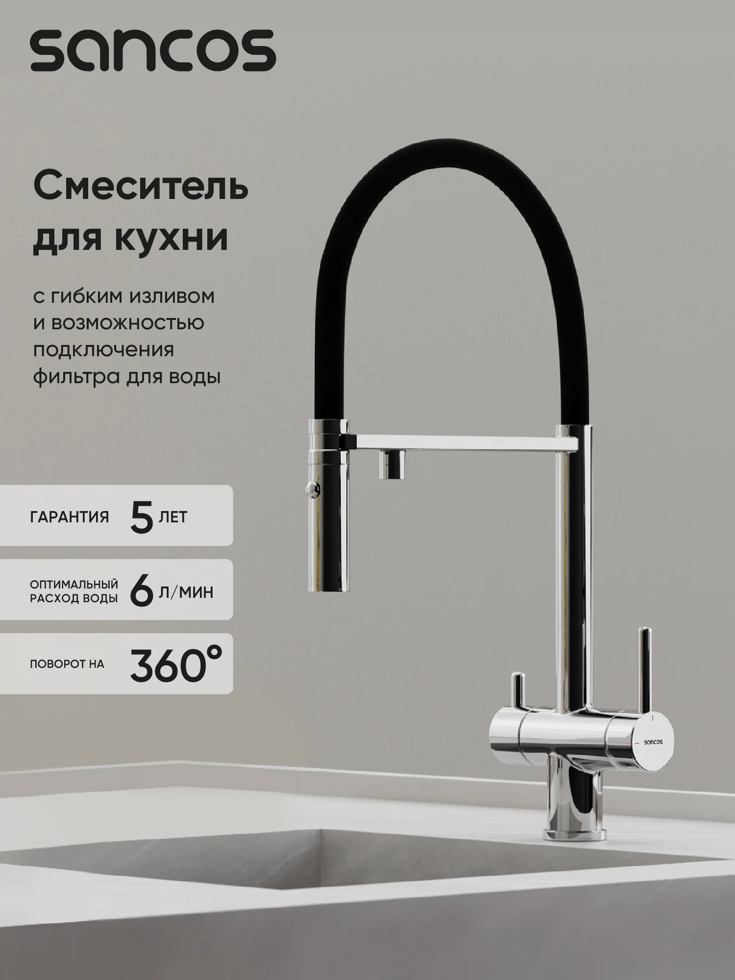 Изображение товара Смеситель для кухни SANCOS Imola с гибким изливом и подключением фильтра хром