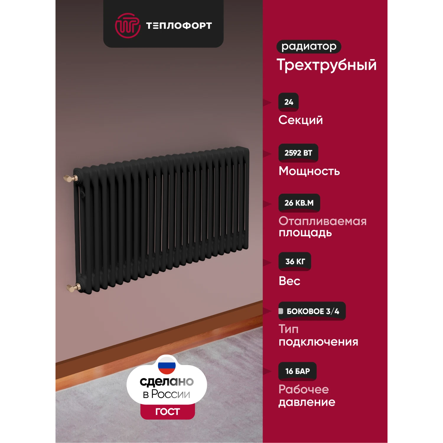 Изображение товара Радиатор трубчатый ТЕПЛОФОРТ с боковым подключением, 24 секции, черный