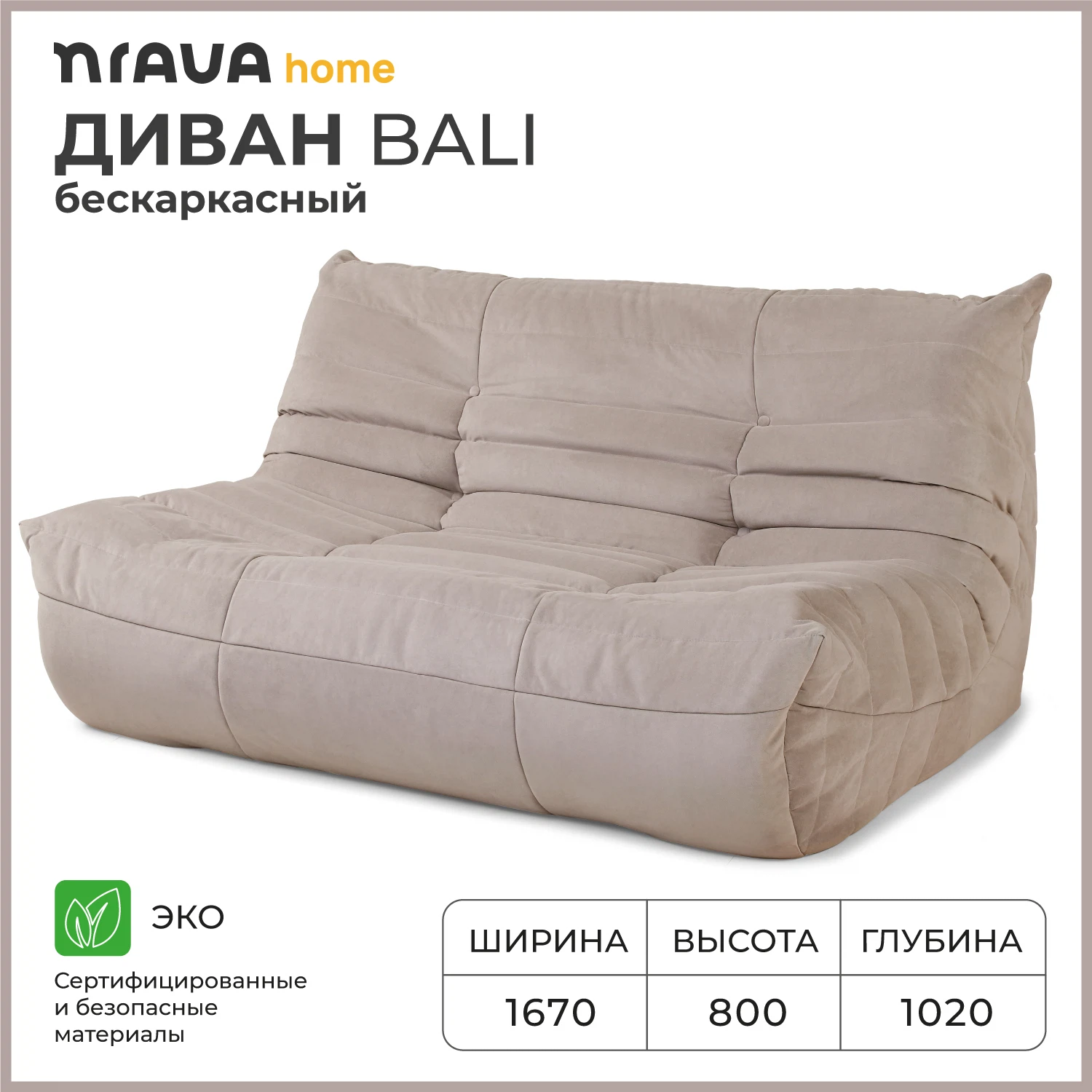 Изображение товара Бескаркасный диван Nrava Home Bali 1670х1020х800 VIVALDI 4 бежевый