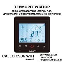 Терморегулятор Caleo С936 Wi-Fi Black встраиваемый, цифровой, программируемый, 3,5 кВт