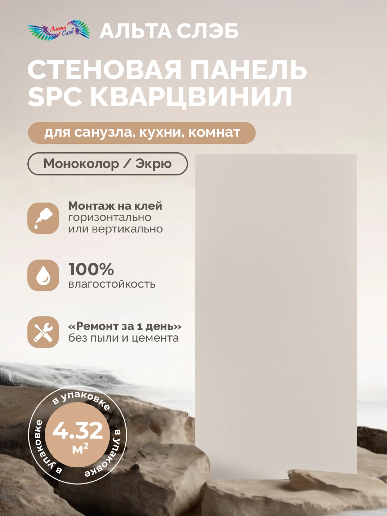 Изображение товара Панель SPC стеновая Альта Слэб матовая 300x600x2,4мм бежевый Россия