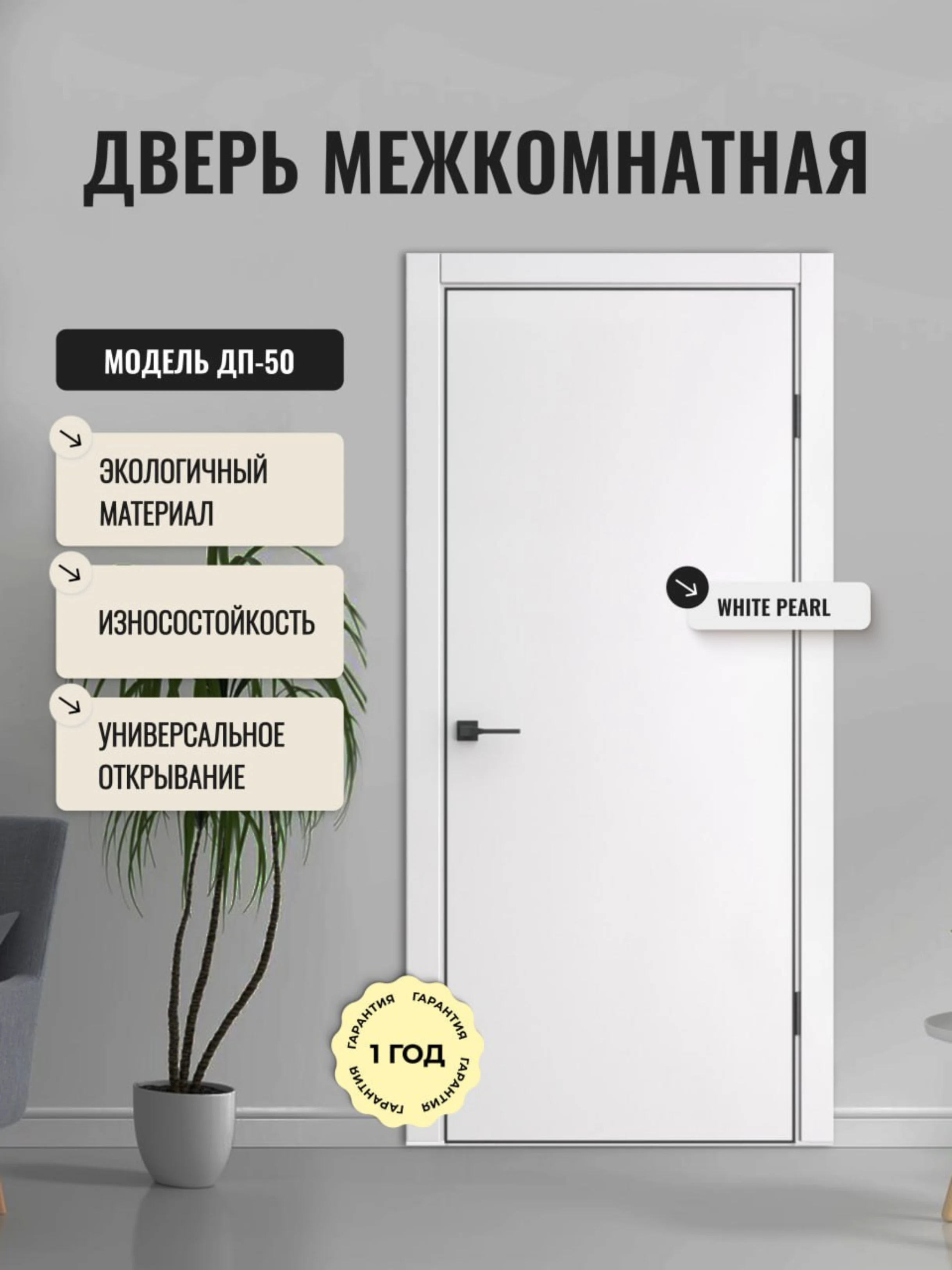 Изображение товара Дверь межкомнатная ДП-50 White Pearl 900×2000 глухая для жилых помещений
