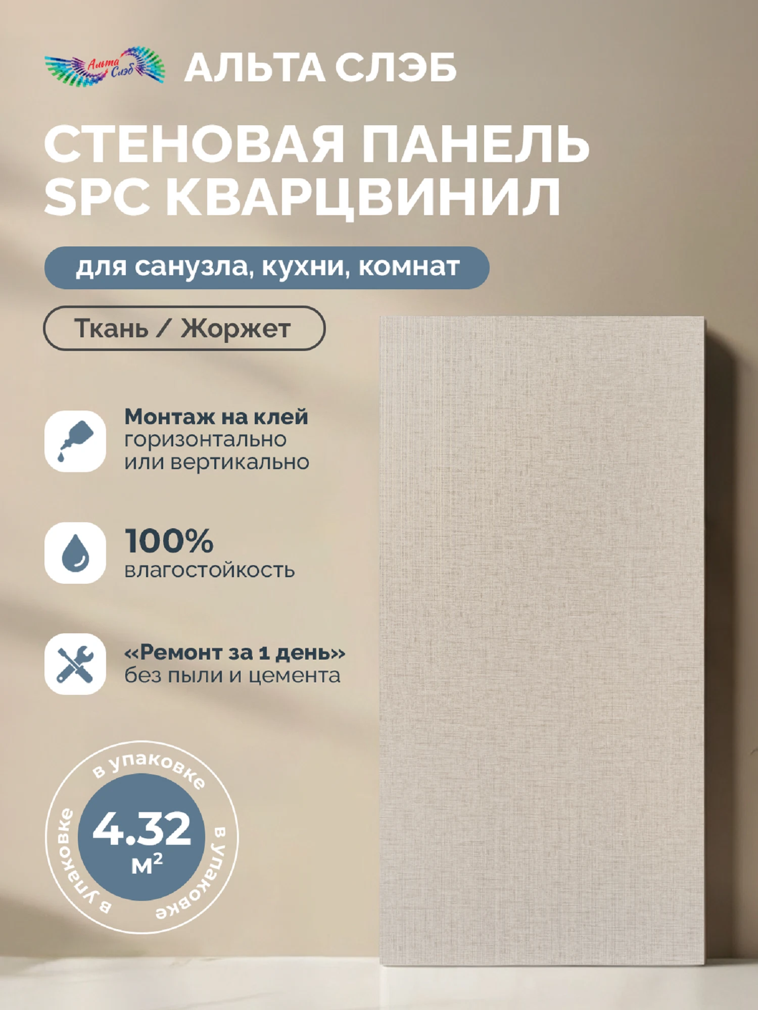 Изображение товара Панель SPC стеновая Альта Слэб Тканевая Роскошь 300х600х2,4мм Жоржет