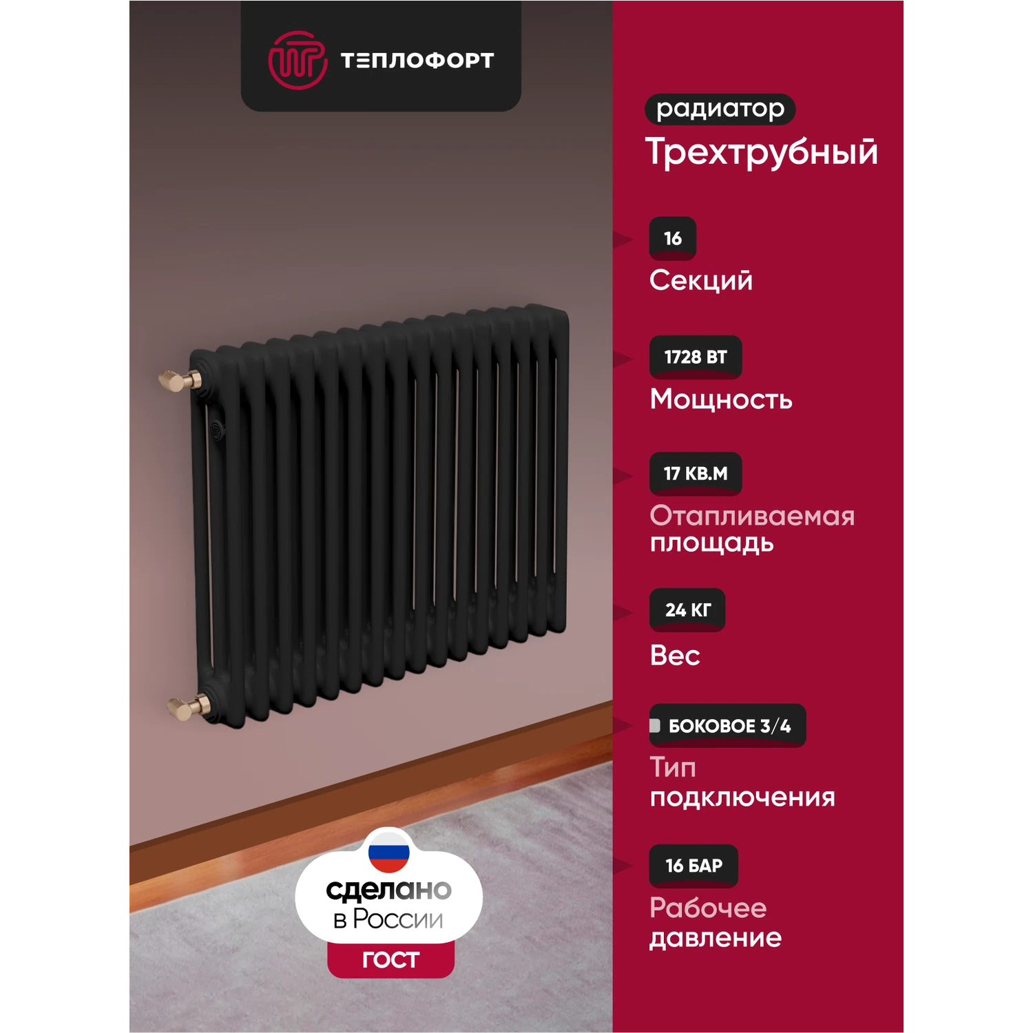 Изображение товара Радиатор трубчатый Теплофорт трехтрубный 16 секций боковое подключение черный мат