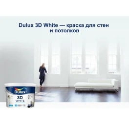 Краска для стен и потолков водно-дисперсионная DULUX 3D White матовая 9л