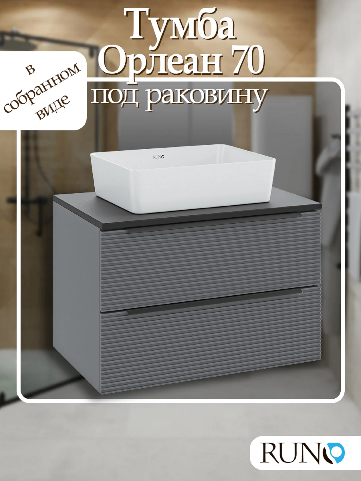 Изображение товара Тумба Runo Орлеан 70 серый чёрный подвесная под накладной умывальник