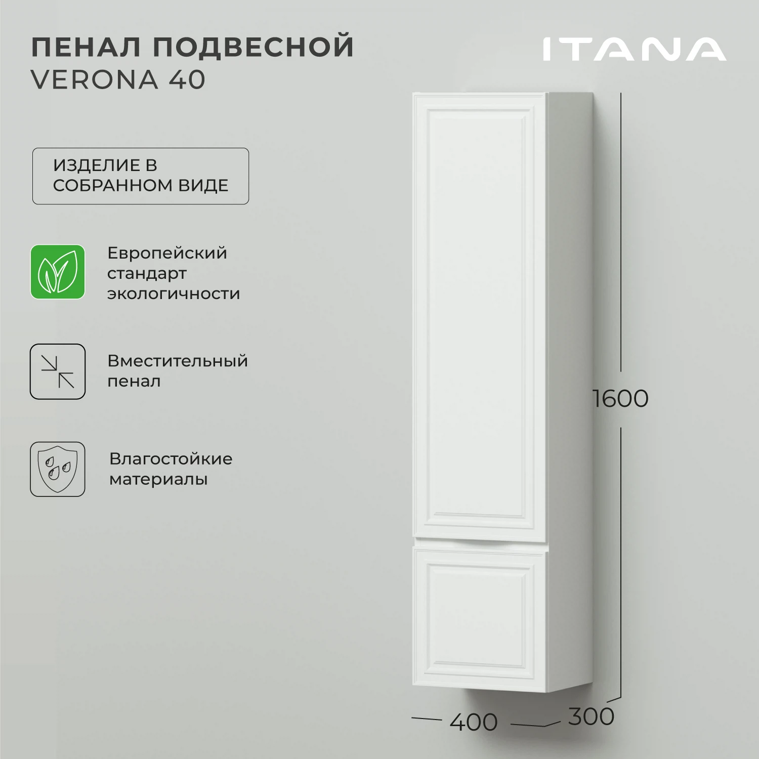 Изображение товара Подвесной пенал для ванной ИТАНА Verona 40 Бланж, МДФ, 400x300x1600 мм, Белый