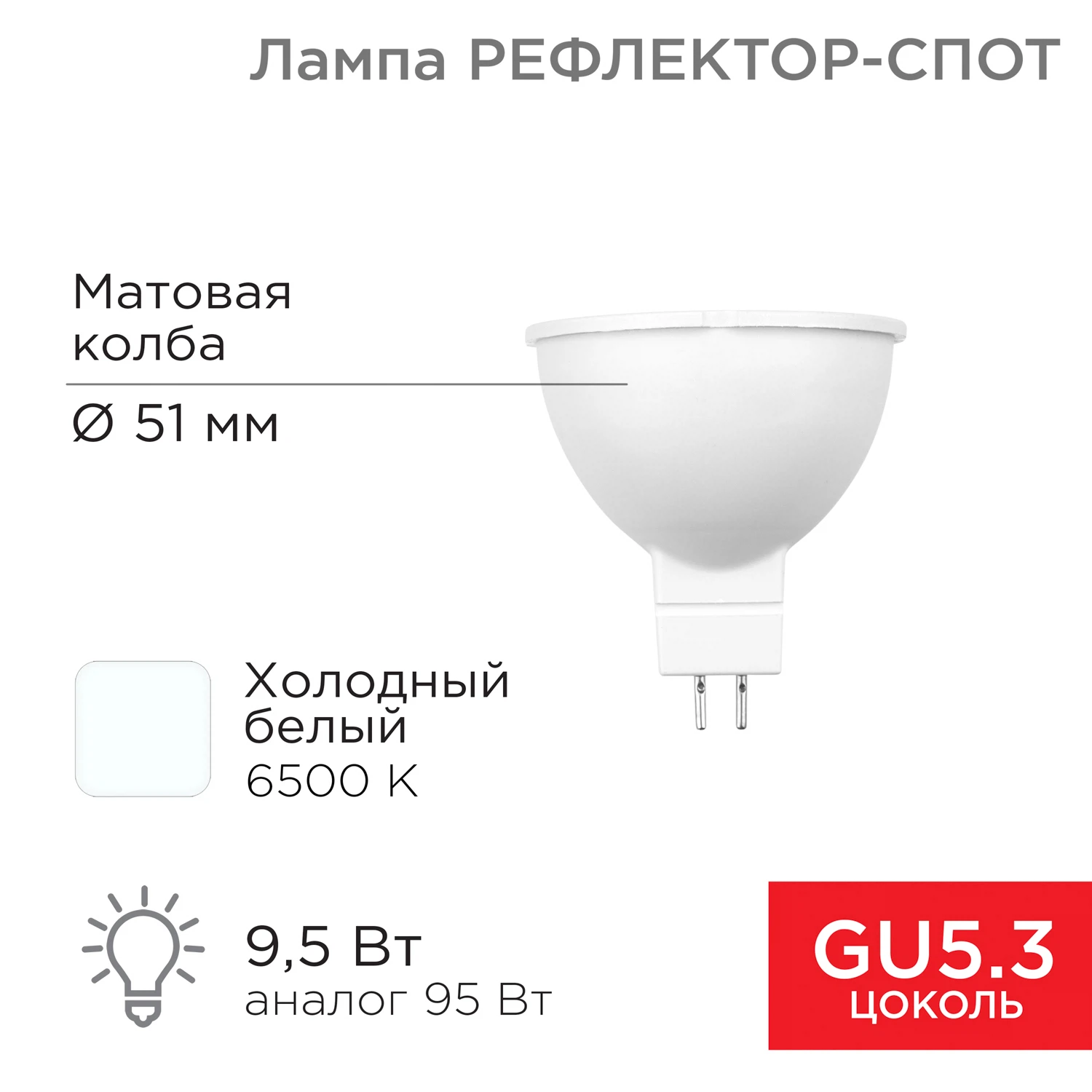 Изображение товара Светодиодная рефлекторная лампа GU5.3 9.5Вт 760Лм 6500K REXANT