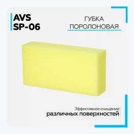 Губка поролоновая AVS SP-06 (кирпич) (200x100x50мм), шт