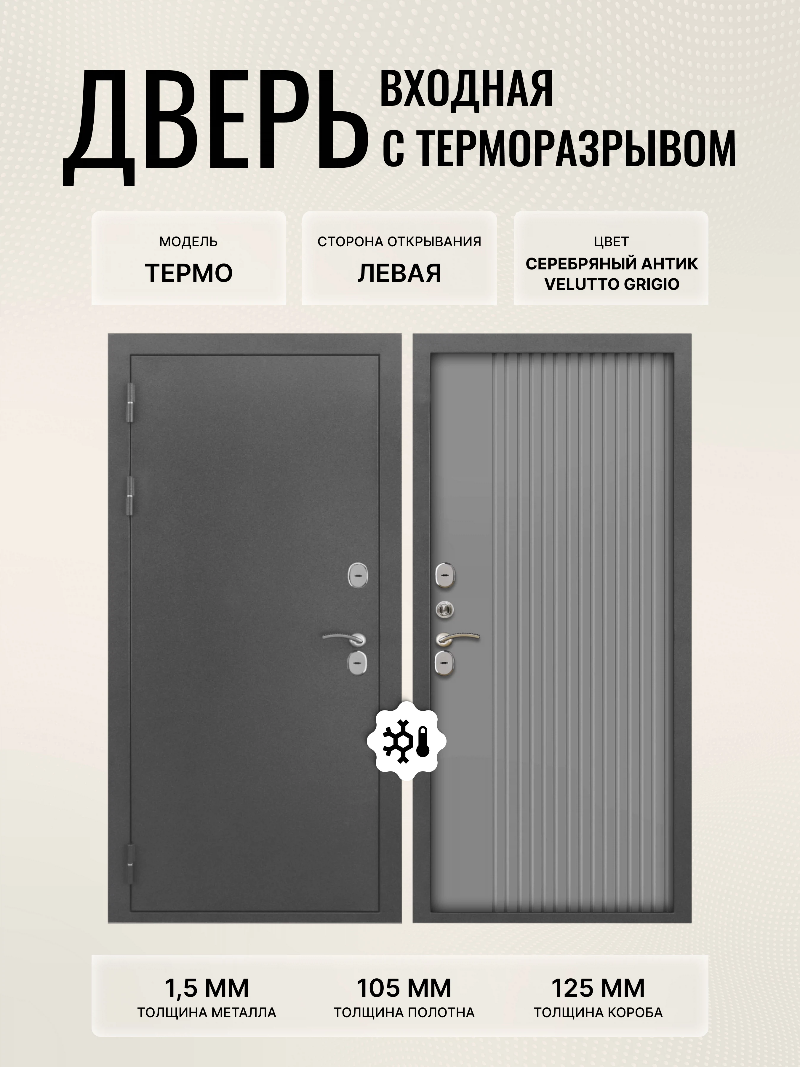 Изображение товара Дверь входная металлическая термо с замками Guardian 4 класс 860x2050 левая Velutto Grigio