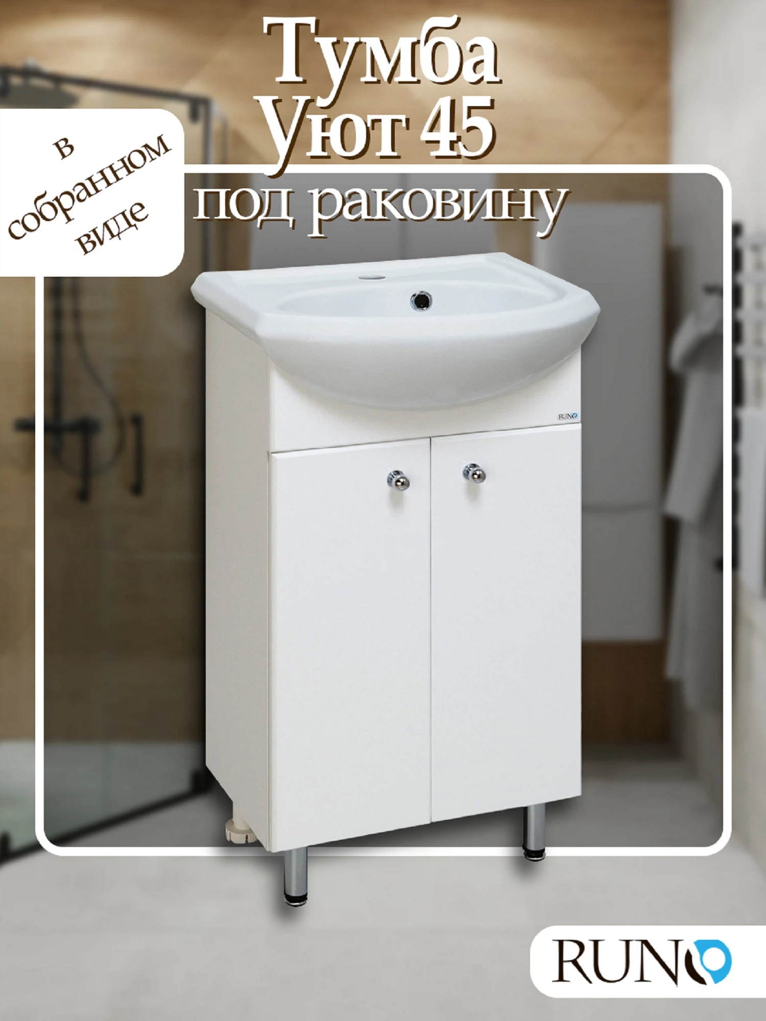 Изображение товара Тумба Runo Уют 45 под умывальник белая, классическая, с доводчиком