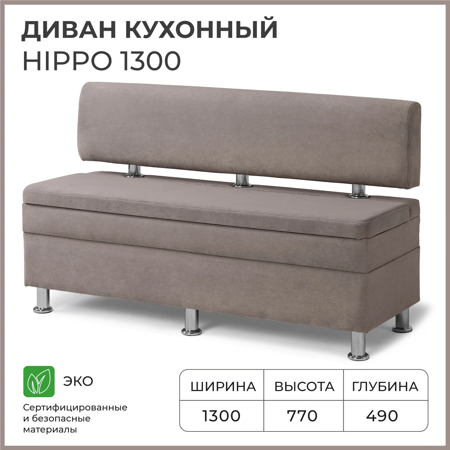 Изображение товара Кухонный диван NORTA Hippo 1300х490х770 светло-коричневый с ящиком