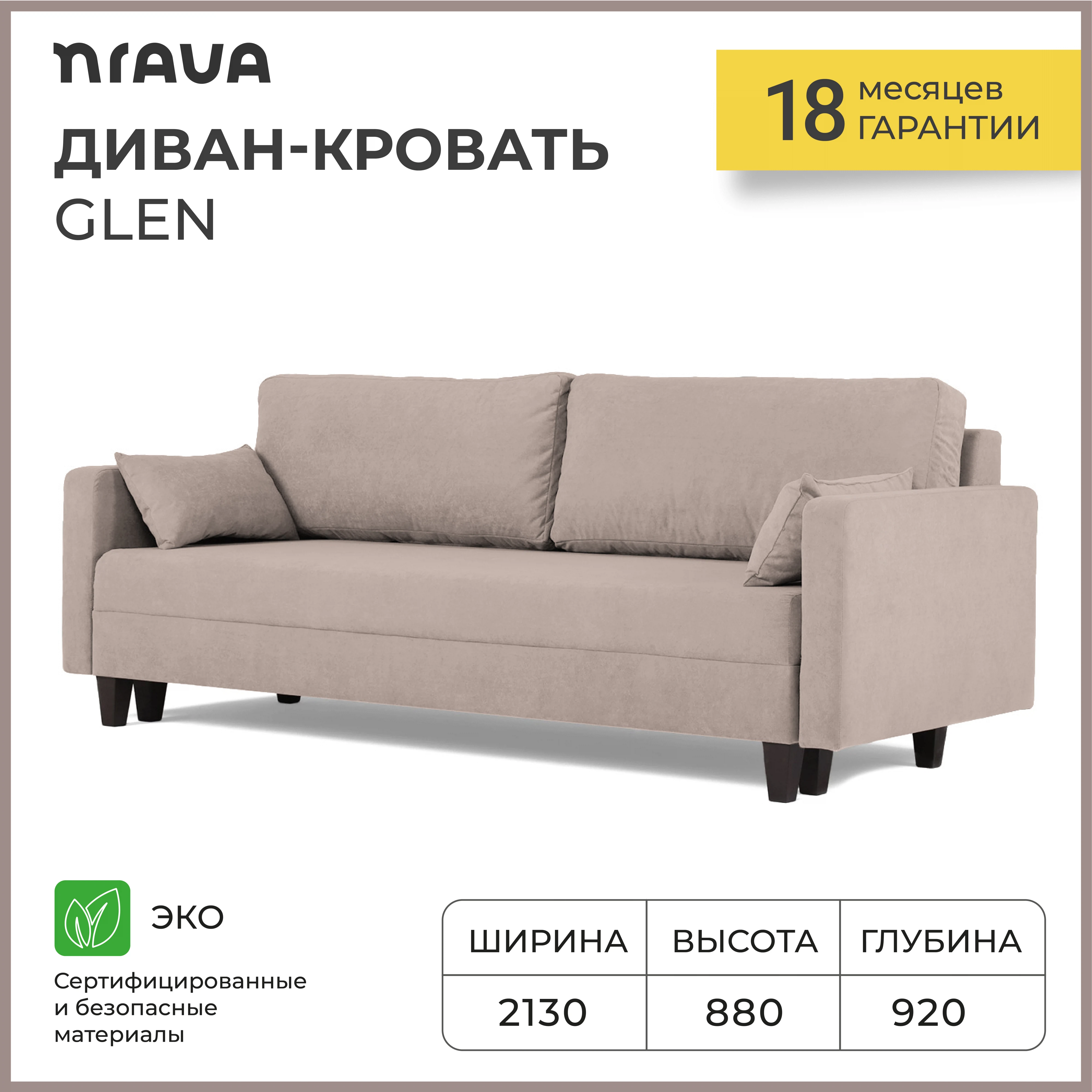 Изображение товара Диван-кровать NRAVA Глен 2130х920х880 Бежевый, Велюр