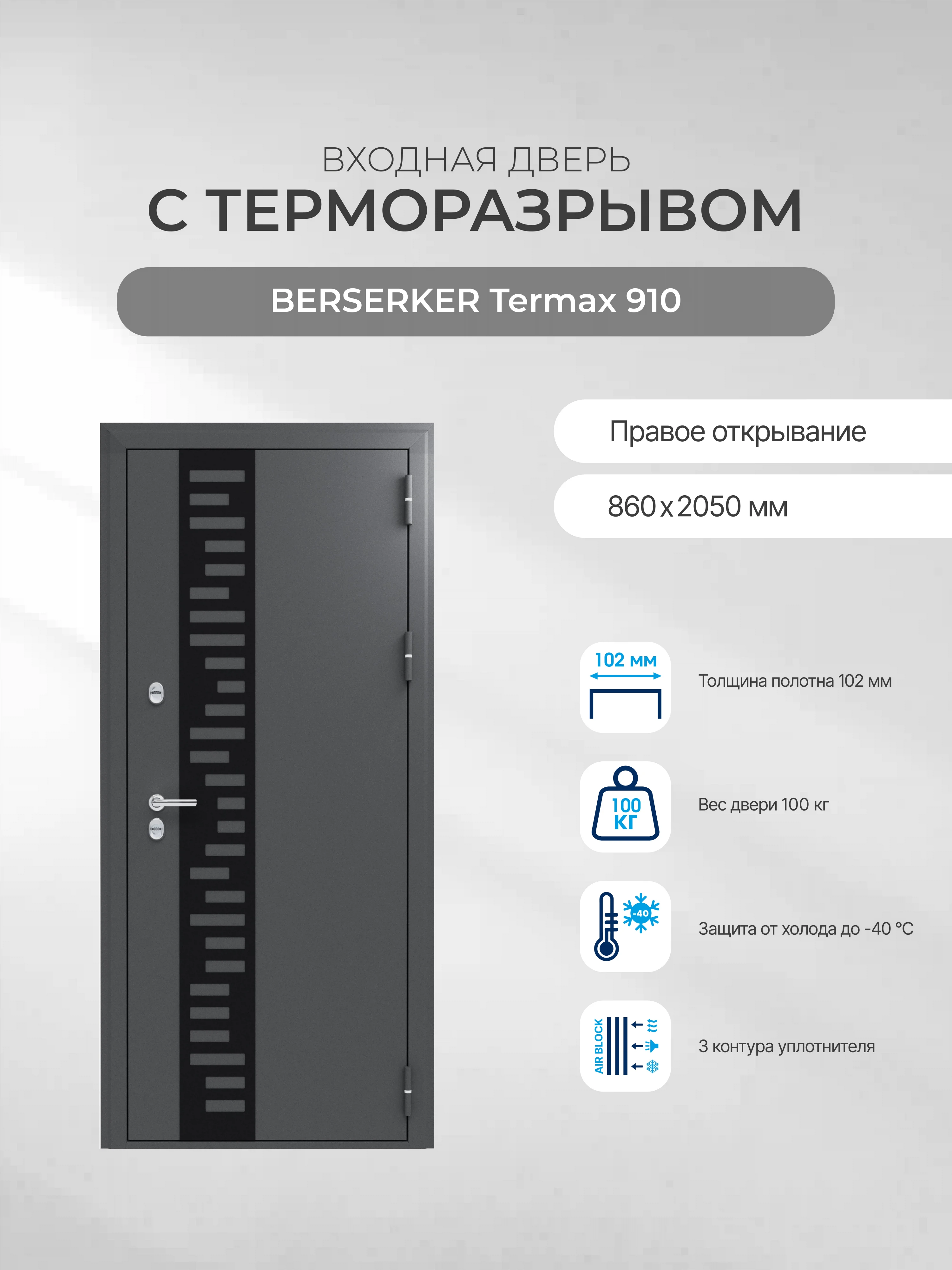 Изображение товара Входная дверь для дома и коттеджа BERSERKER Termax 910 правая 860x2050, серый цвет