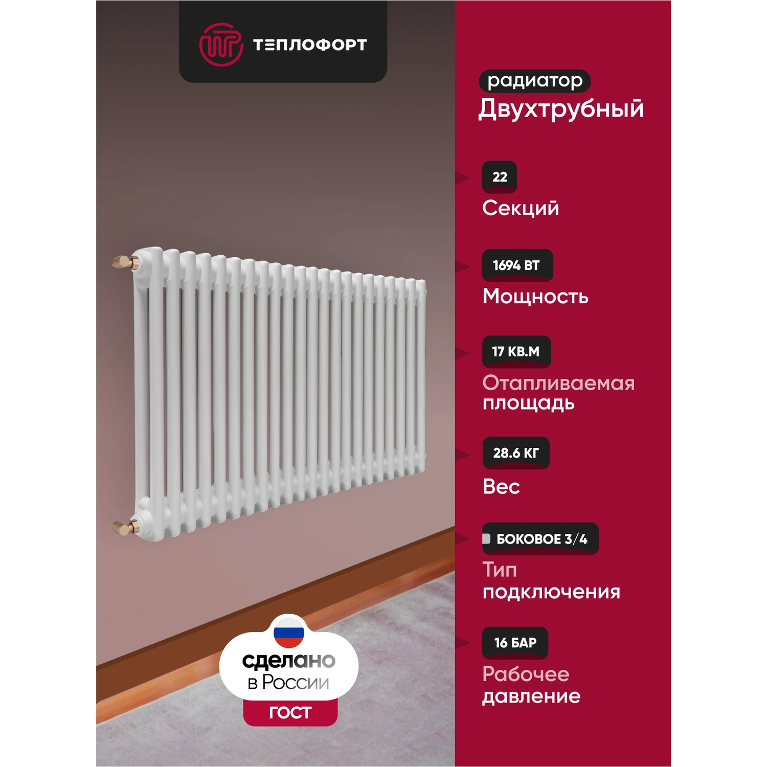 Изображение товара Радиатор трубчатый ТЕПЛОФОРТ Двухтрубный, 22 секции, боковое подключение 3/4”, цвет белый глянец