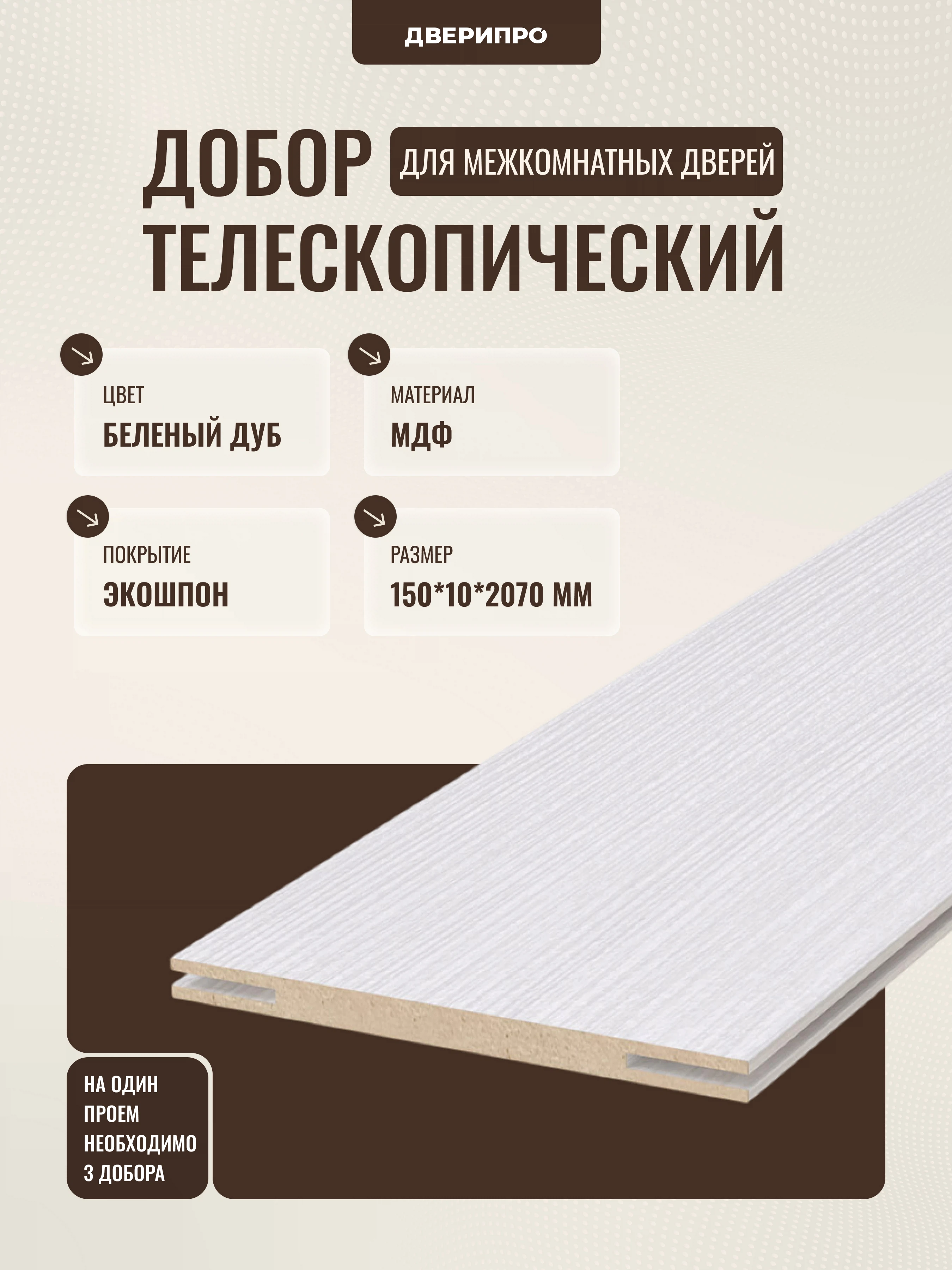 Изображение товара Добор МДФ 2 070*150*10мм, беленый дуб, Дверипро