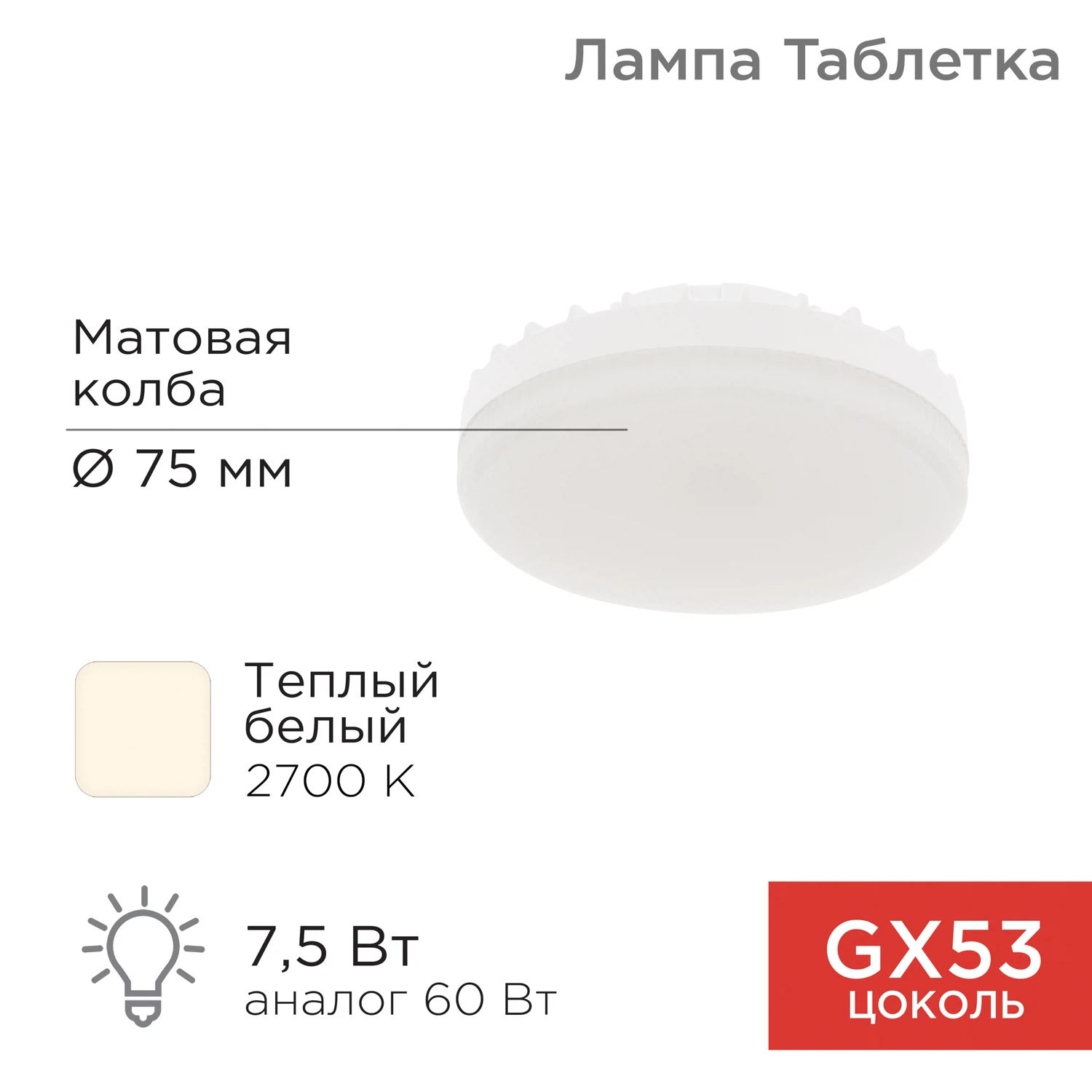 Изображение товара Светодиодная лампа GX53 7,5Вт 638Лм 2700К теплый свет REXANT