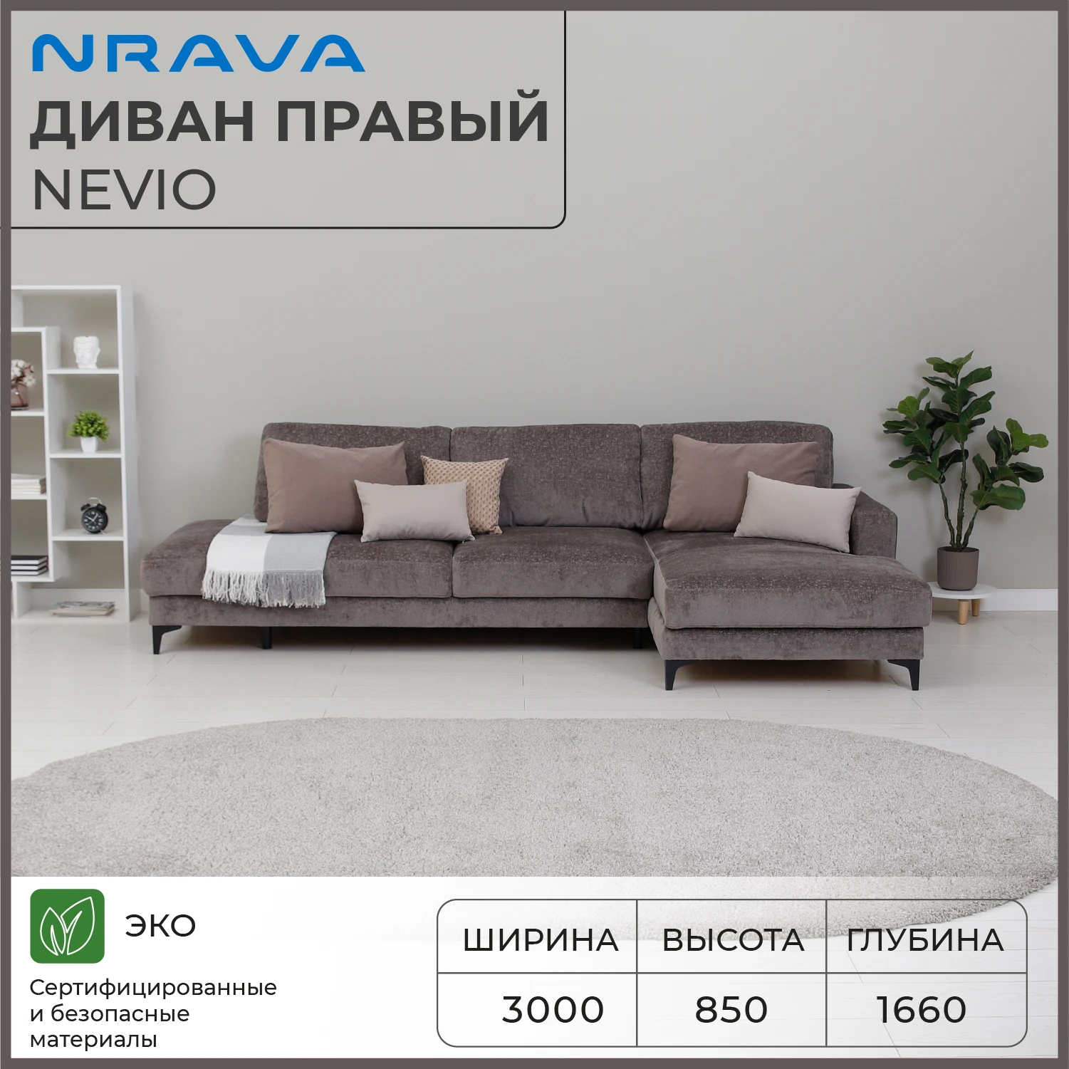 Изображение товара Диван NRAVA Nevio 3000х1660х850 правый Soho espresso