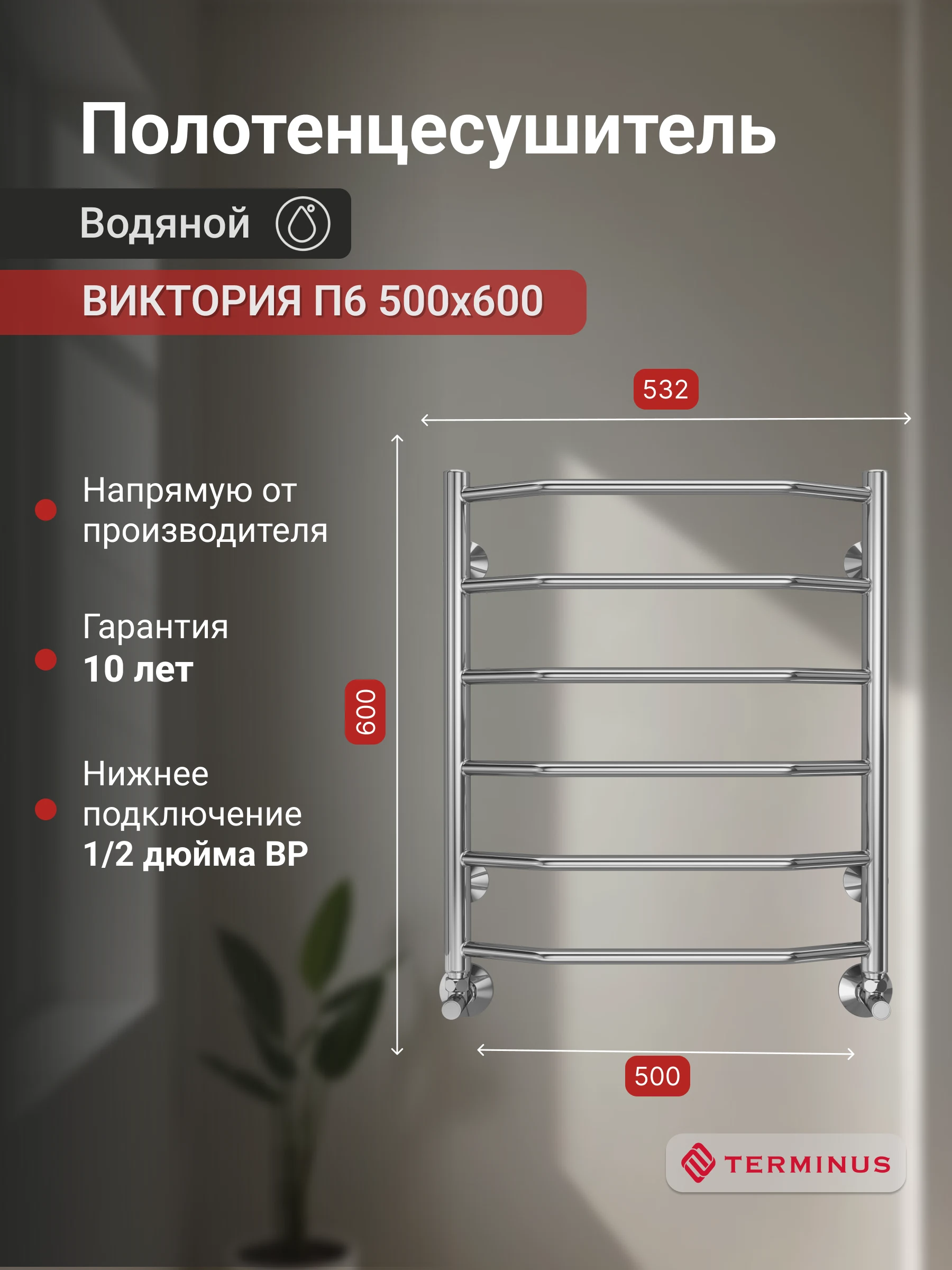 Изображение товара Полотенцесушитель водяной Виктория П6 53,2*60см Терминус Изображение товара Полотенцесушитель водяной Виктория П6 53,2*60см Терминус