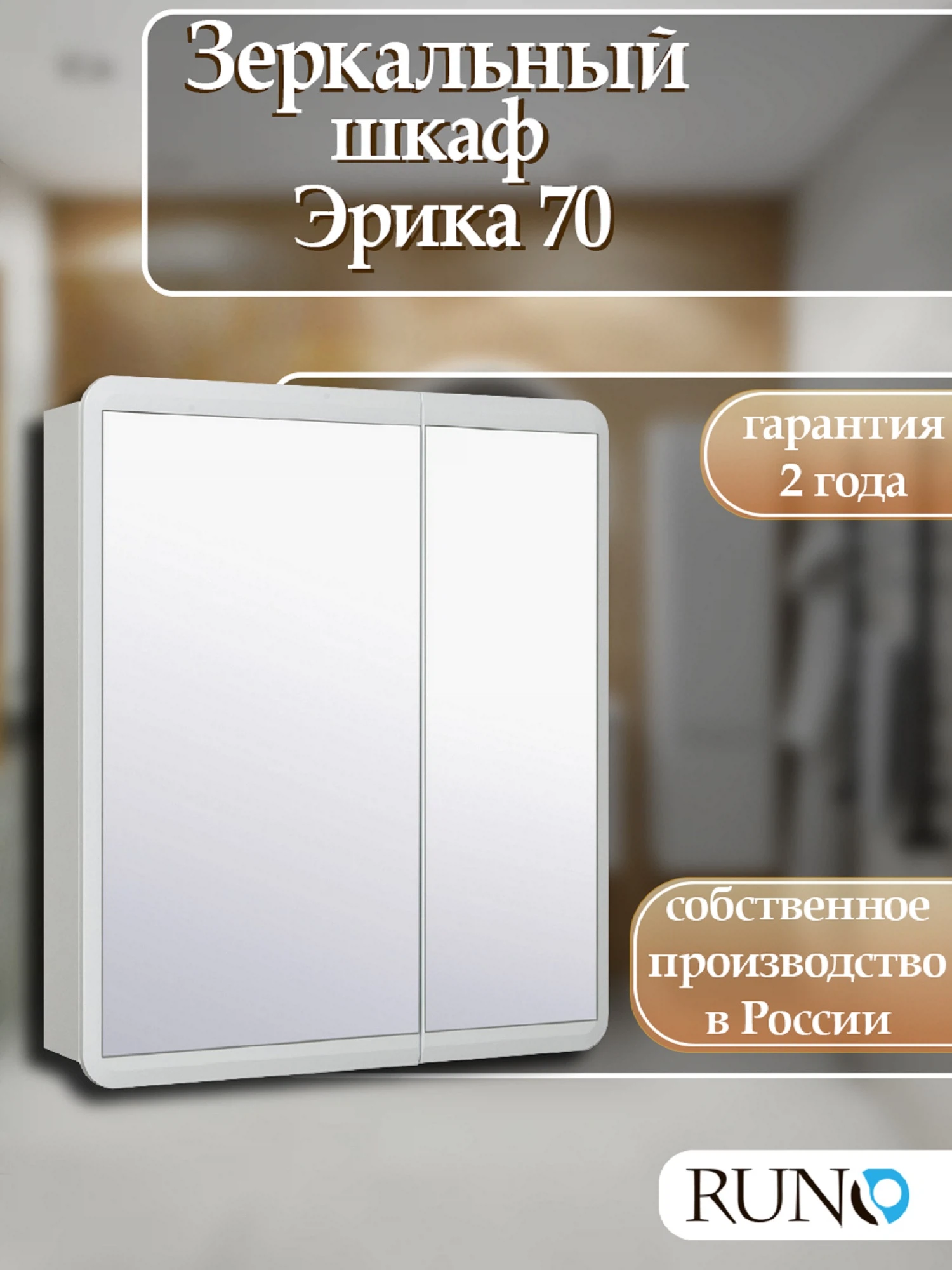 Изображение товара Зеркальный шкаф Runo Эрика 70 с доводчиками и белым цветом