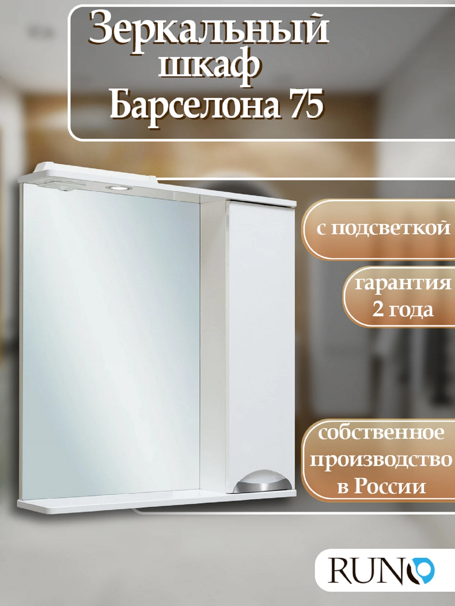 Изображение товара Зеркальный шкаф Runo Барселона 75 с подсветкой и розеткой для ванной комнаты