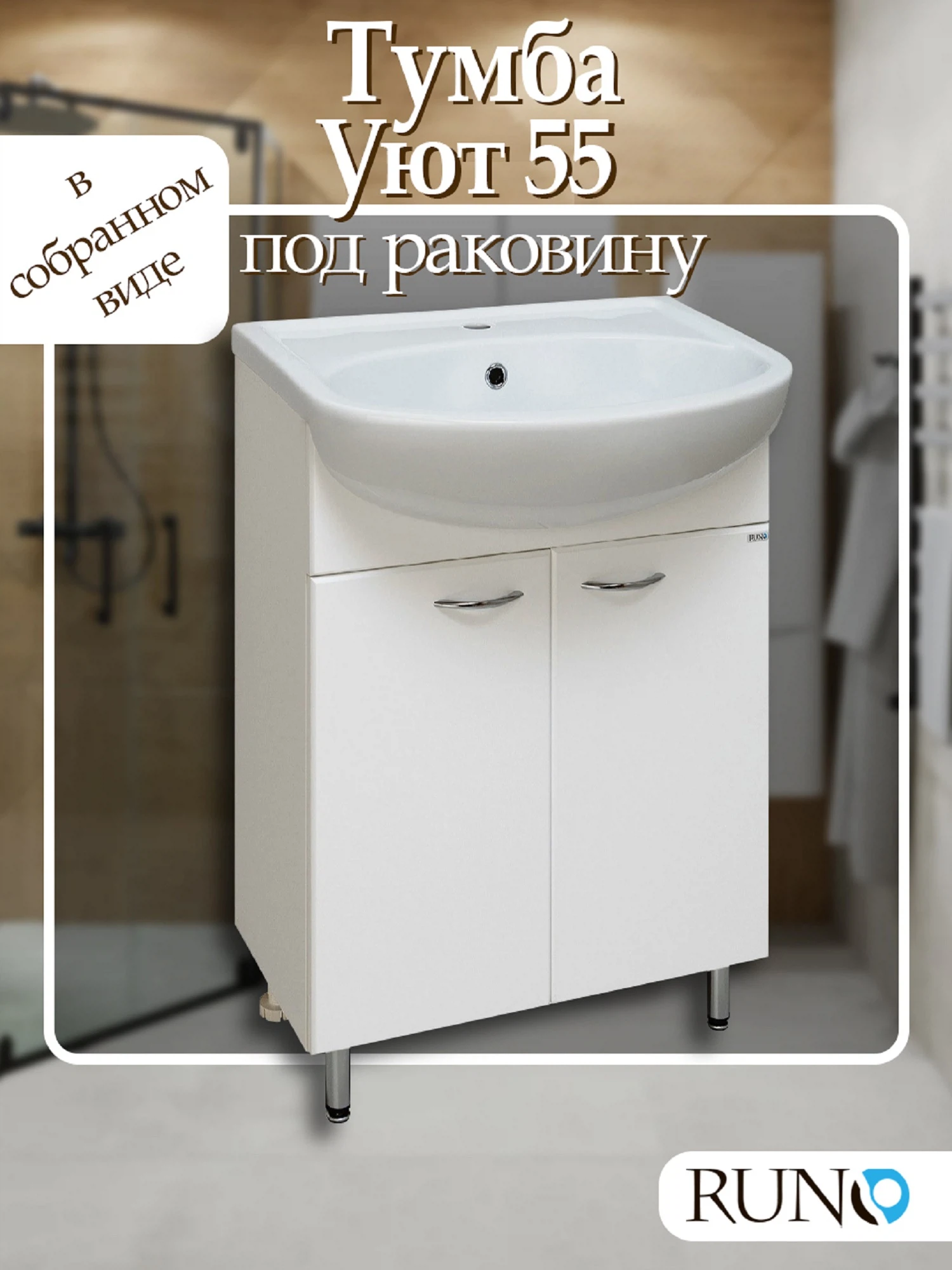 Изображение товара Тумба под раковину напольная Runo 55 503 мм. 00000000066 белая