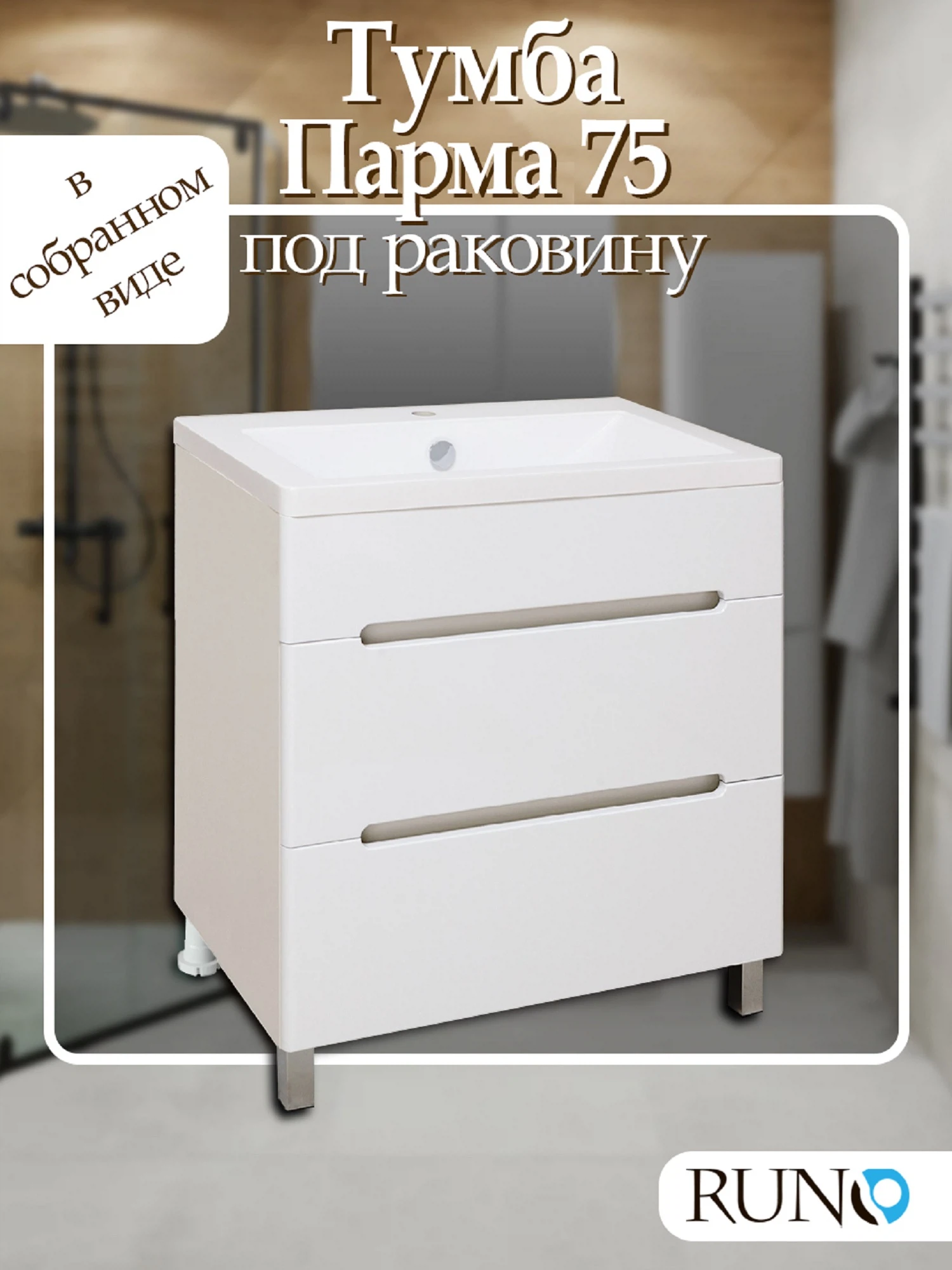 Изображение товара Тумба под раковину напольная Runo 75 729 мм. 00000001141 белая