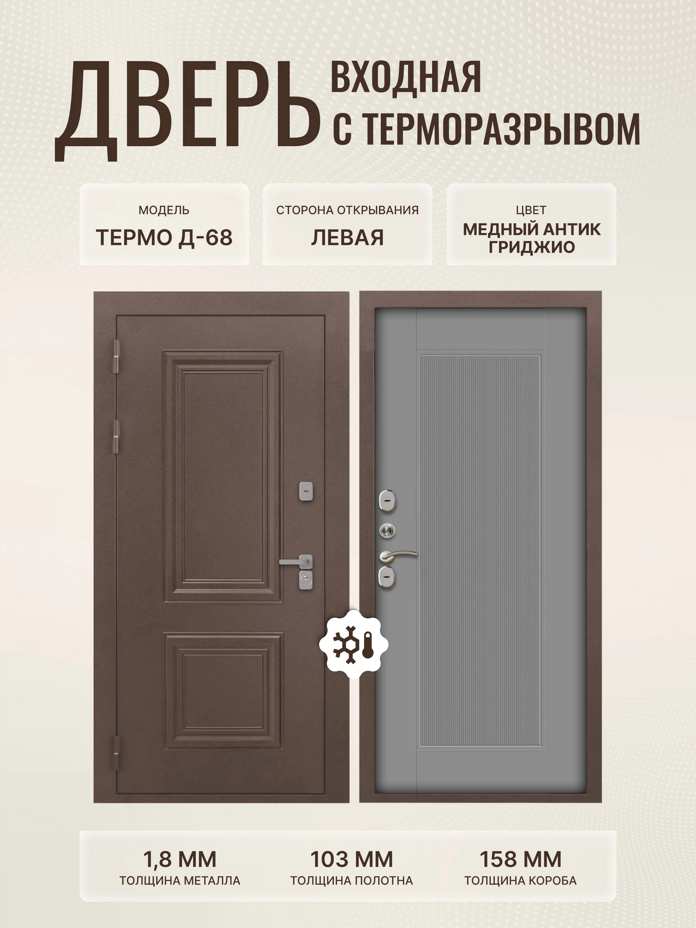 Изображение товара Входная дверь L Термо Д-68 медный антик 860х2050 левая Астрод Velutto Grigio