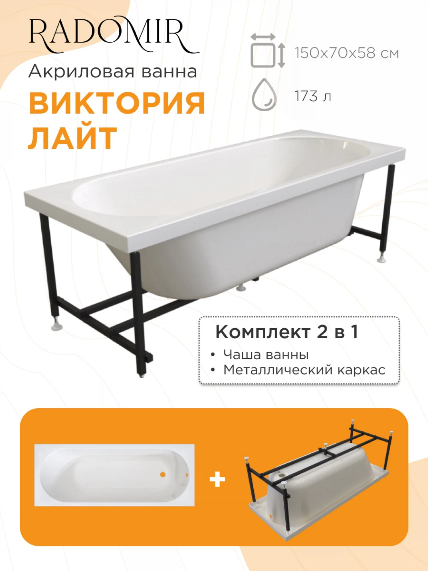 Изображение товара Акриловая ванна Radomir Виктория лайт 150x70 см с антибактериальным покрытием