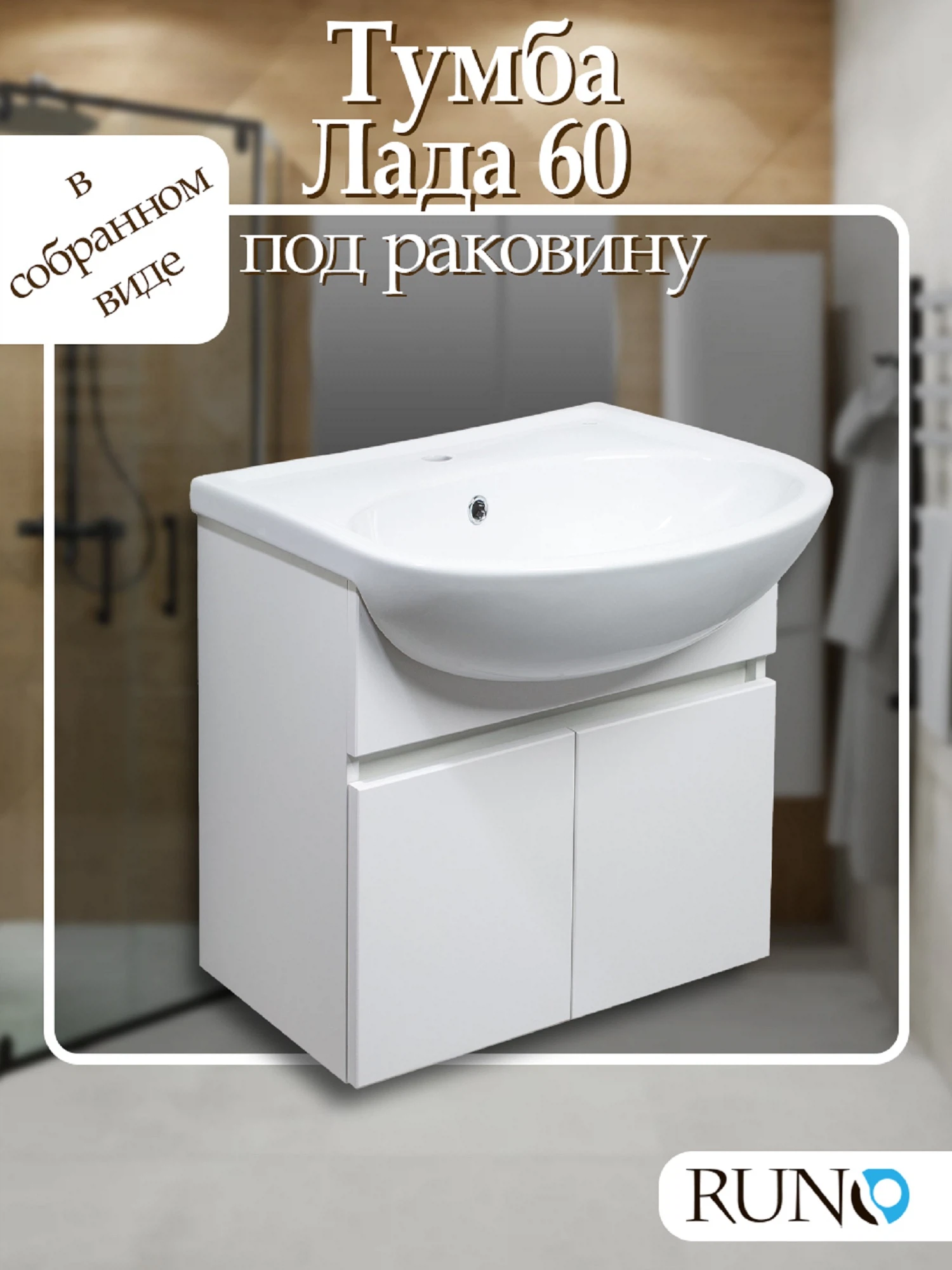 Изображение товара Подвесная тумба Runo Лада 60 белая для ванной с полками