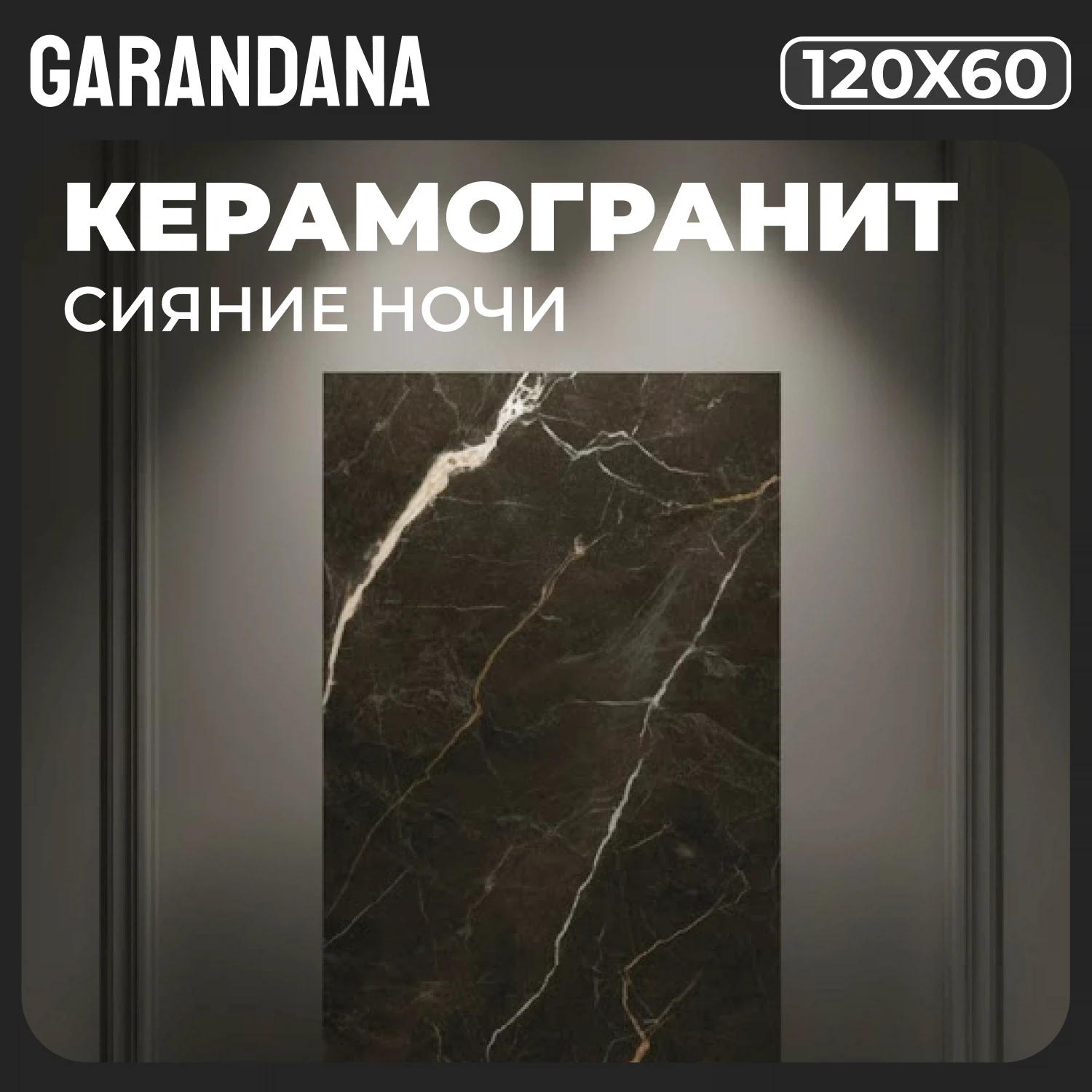 Изображение товара Керамогранит GARANDANA Lumina Night матовый 120Х60 для стен и пола