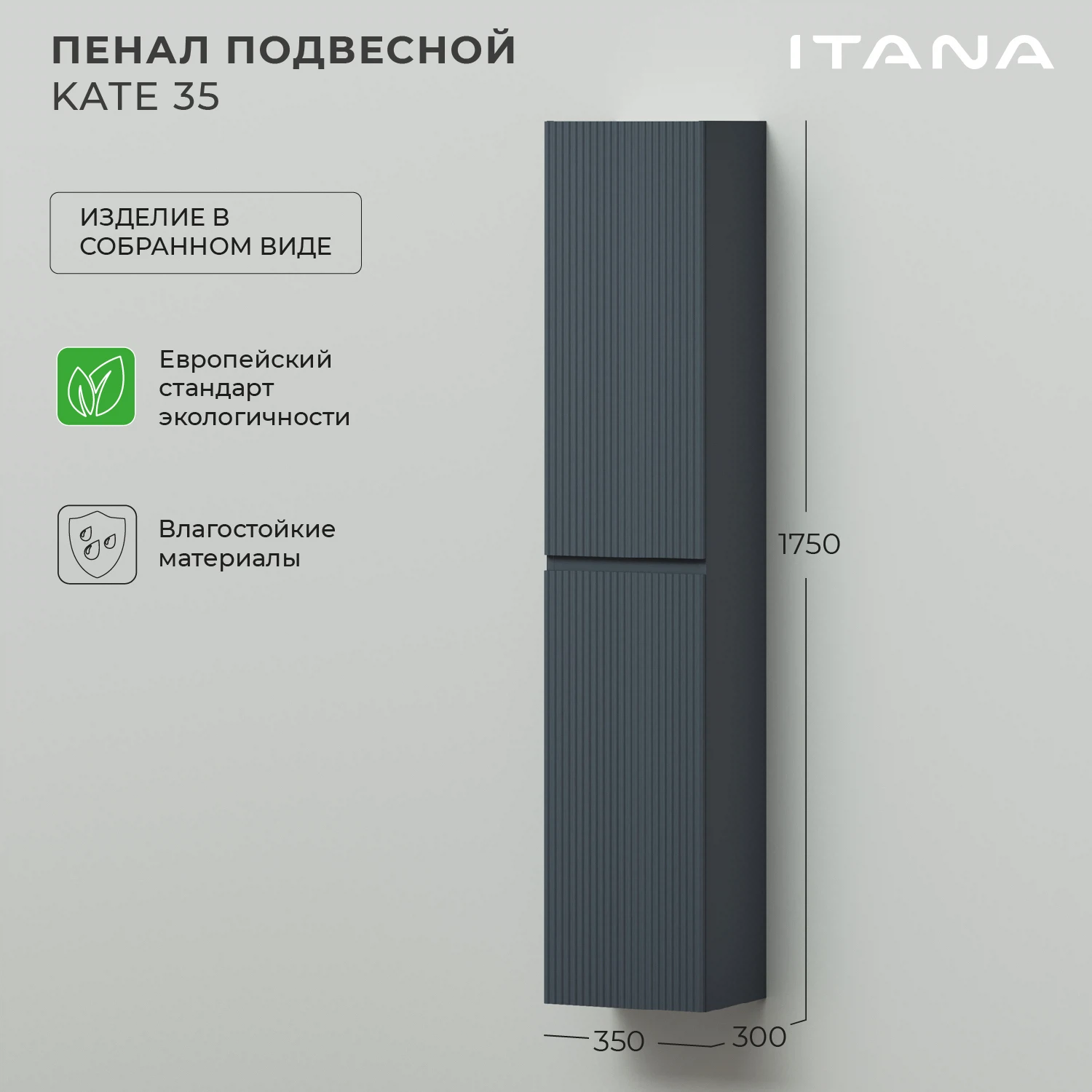 Изображение товара Подвесной пенал Итана Kate 35 антрацит, МДФ, водостойкий, современный дизайн