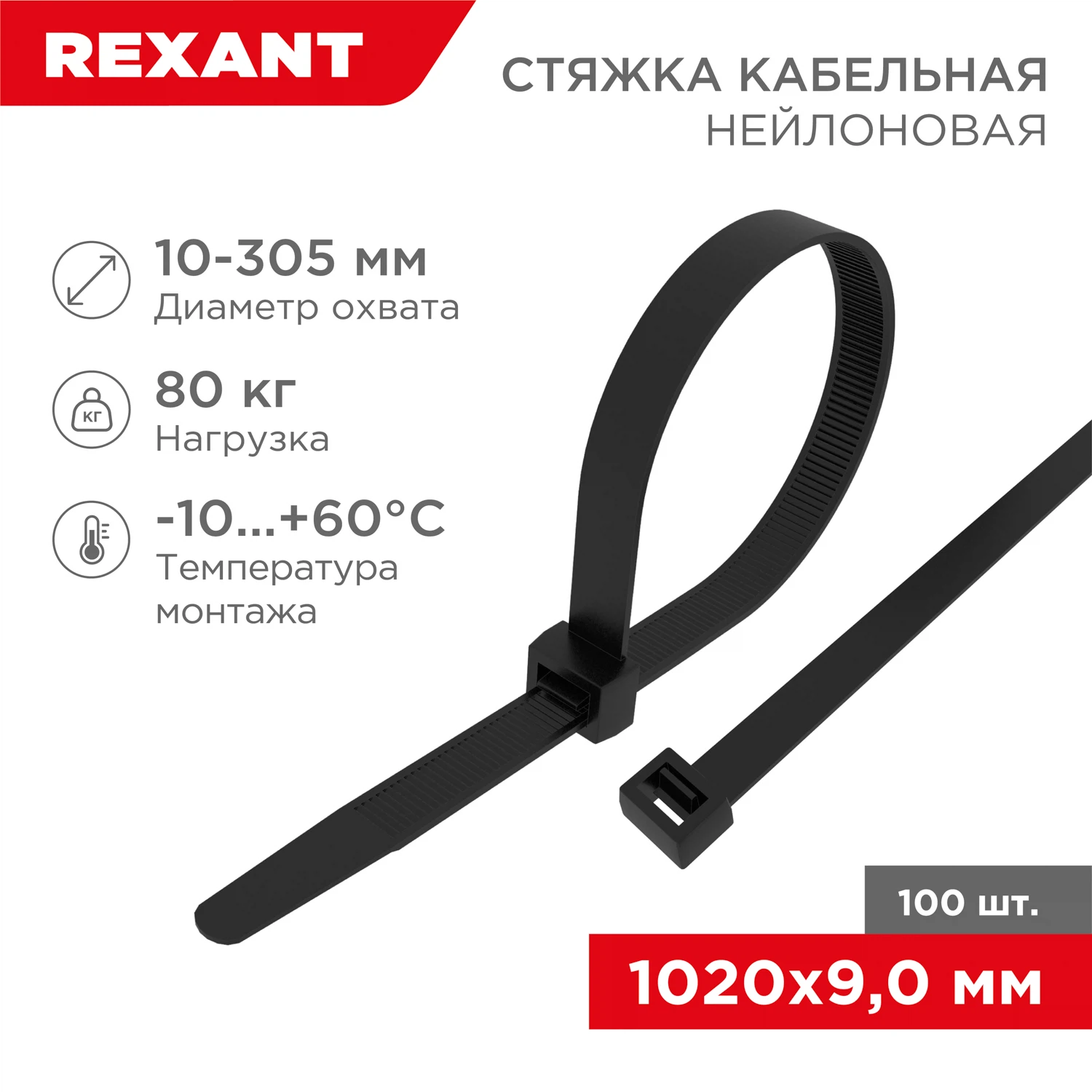 Изображение товара Нейлоновая кабельная стяжка REXANT 1020x9 мм 100 шт черная