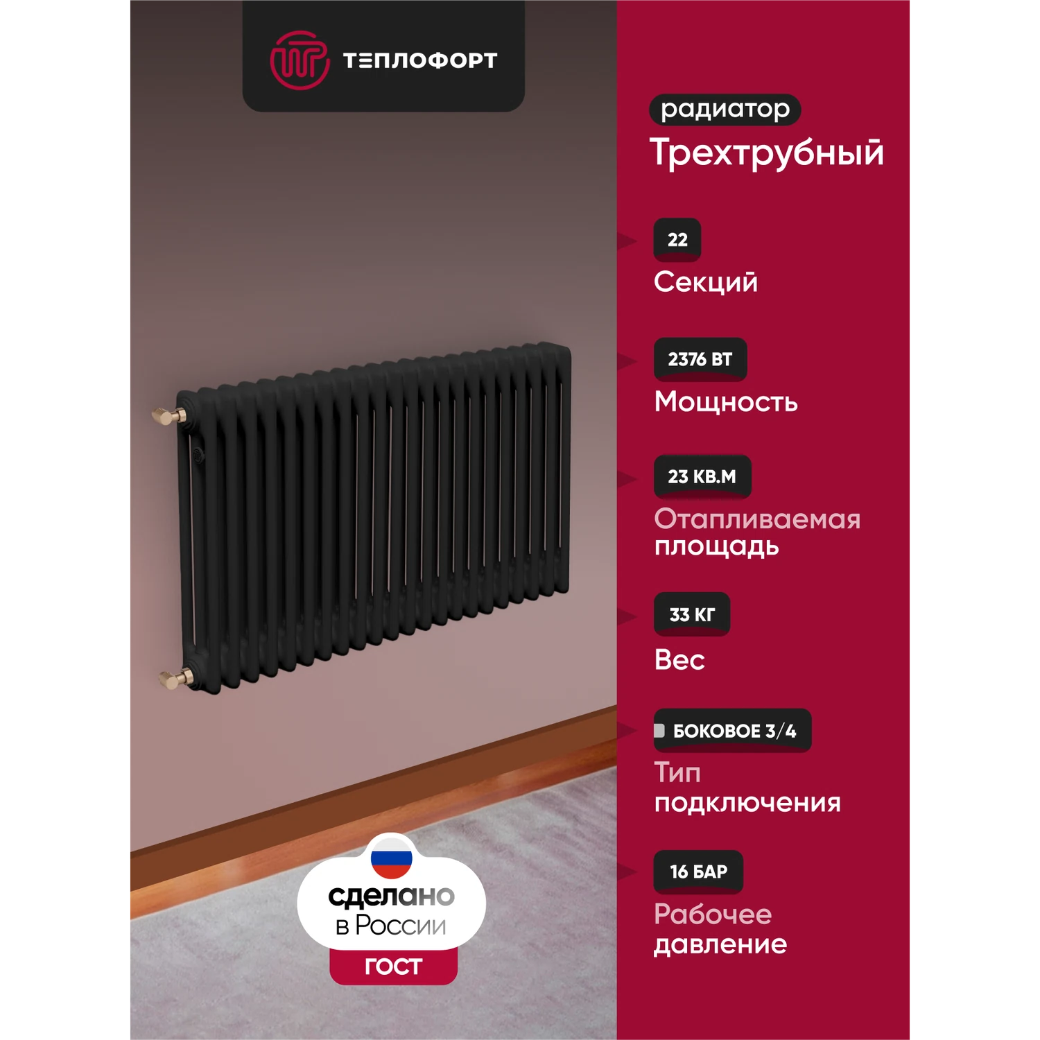 Изображение товара Радиатор трубчатый ТЕПЛОФОРТ трехтрубный 22 секции боковое подключение черный матт