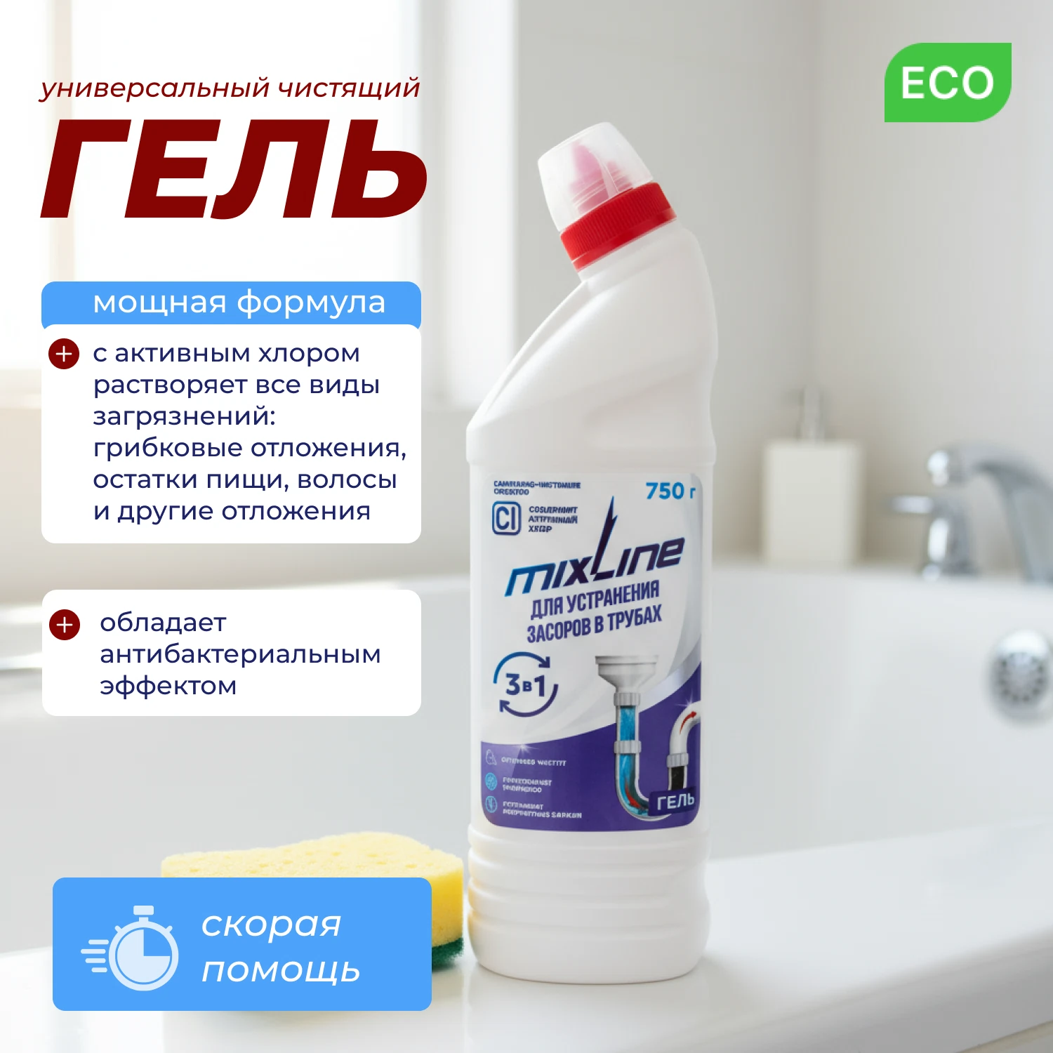 Изображение товара Чистящее средство Mixline гель для устранения засоров 750г быстро и безопасно