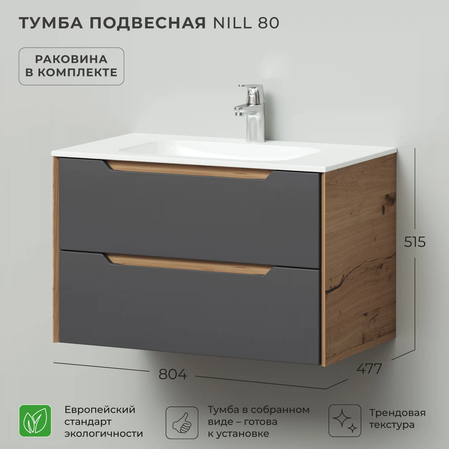 Изображение товара Тумба с раковиной подвесная ИТАНА Нилл 804 мм. ,арт. 4657828216593 Графит 3-810UP Изображение товара Тумба с раковиной подвесная ИТАНА Нилл 804 мм. ,арт. 4657828216593 Графит 3-810UP