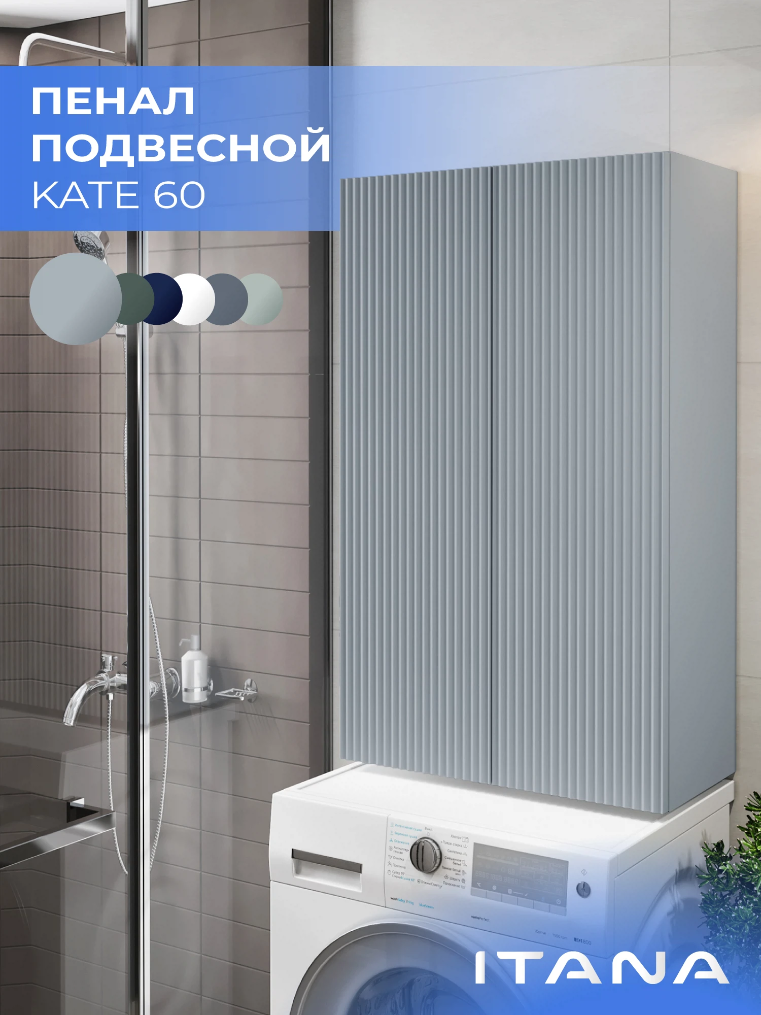 Изображение товара Шкаф над стиральной машиной ИТАНА Кейт 60, подвесной, Серо-зеленый Изображение товара Шкаф над стиральной машиной ИТАНА Кейт 60, подвесной, Серо-зеленый