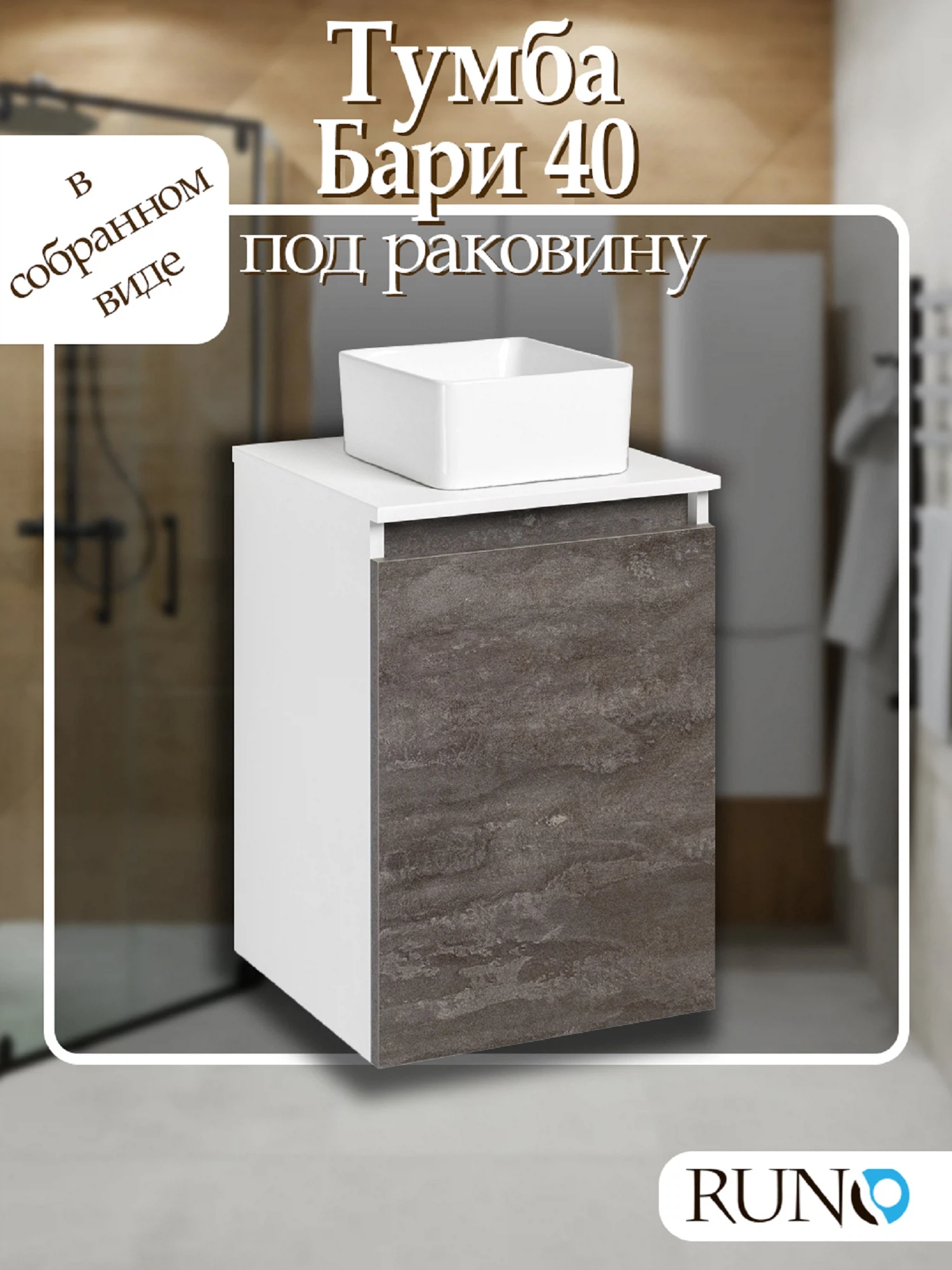 Изображение товара Тумба Runo Бари 40 Белая/Железный камень под накладной умывальник