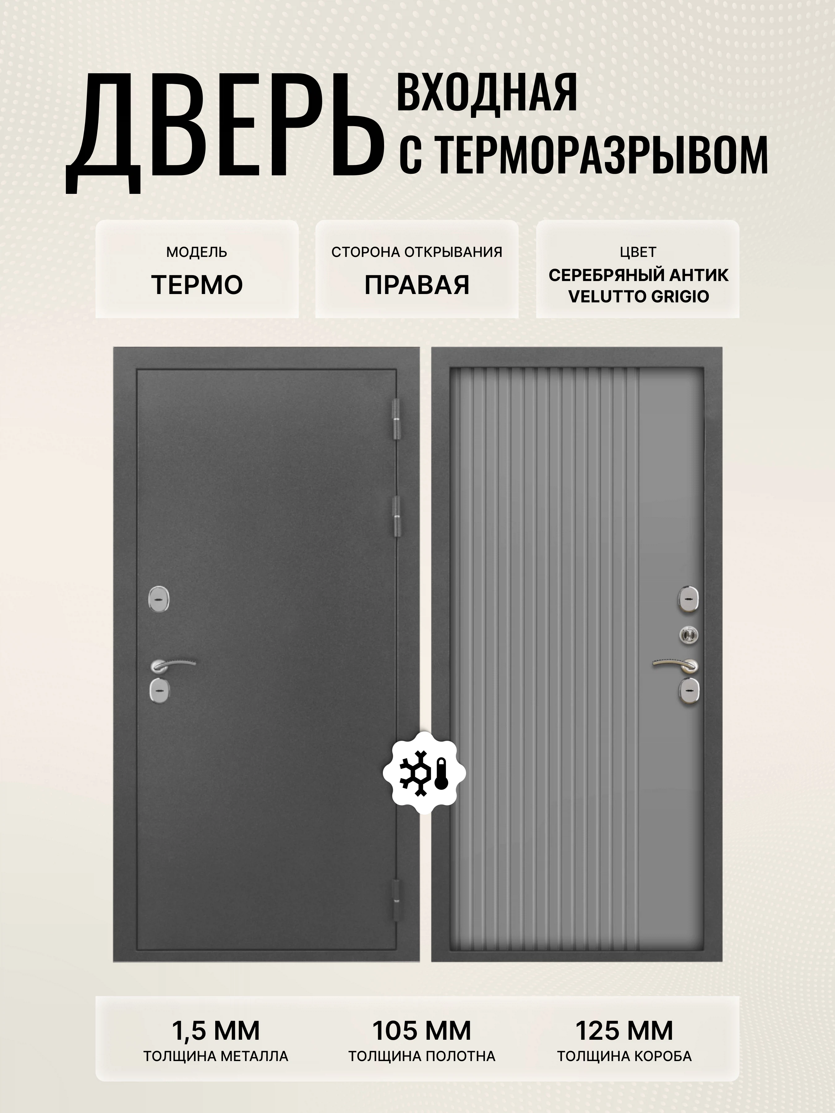 Изображение товара Входная дверь Термо МП серебряный антик 960x2050 правая Velutto Grigio