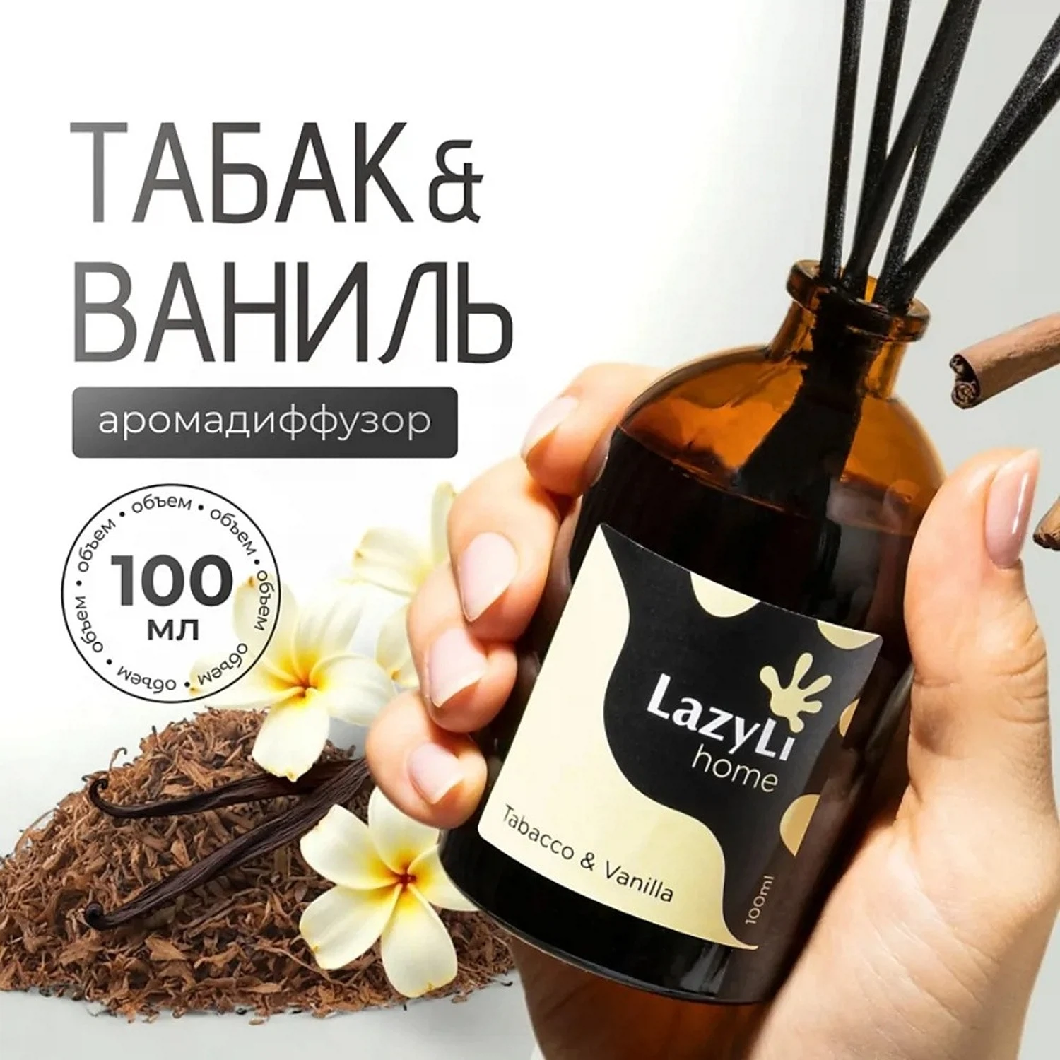 Изображение товара Ароматический диффузор LazyLi Tabacco&Vanilla с длительным эффектом 1-3 месяца