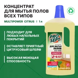 Концентрат Prosept Multipower для мытья полов, цитрус 1л