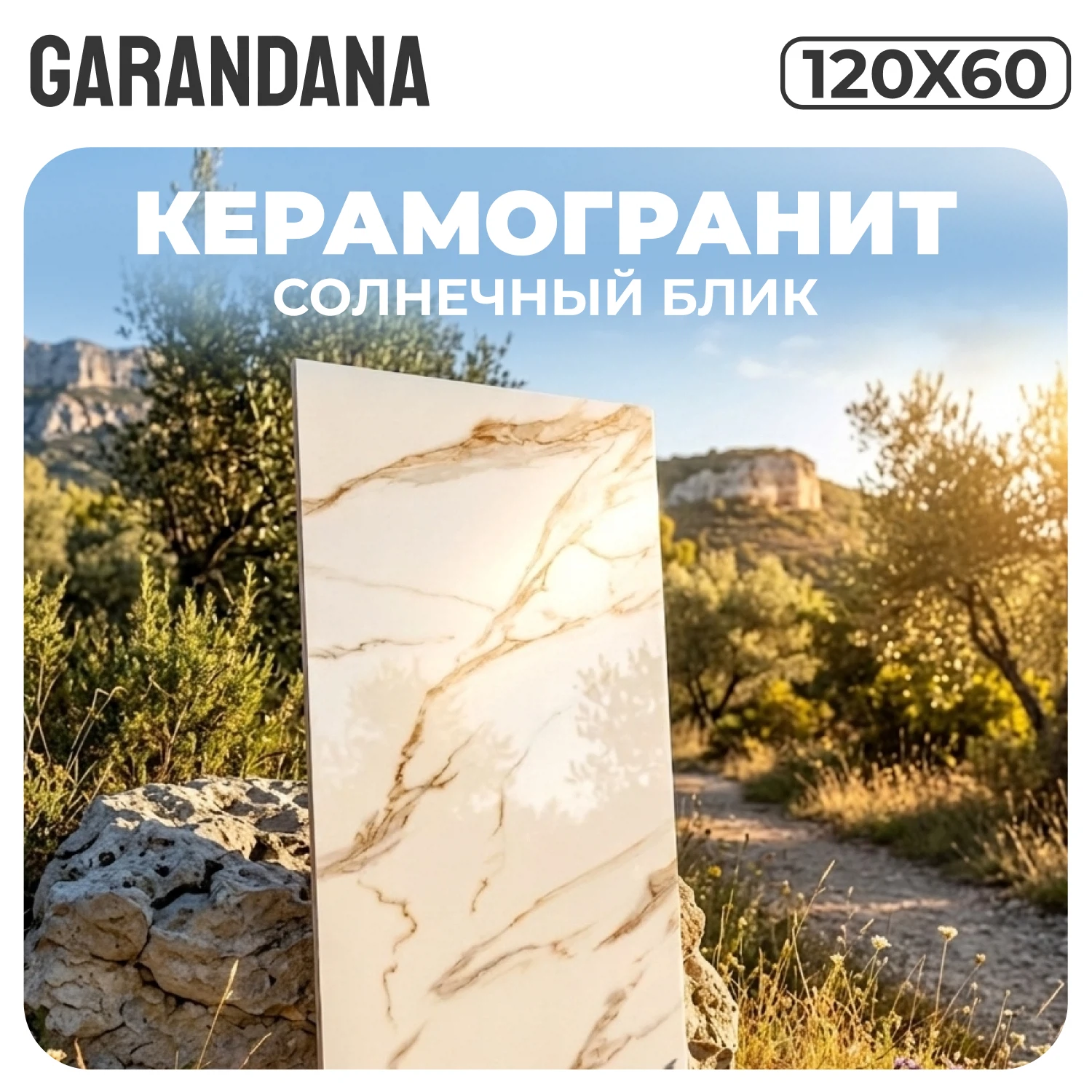 Изображение товара Керамогранит GARANDANA Солнечный блик полированный 120x60