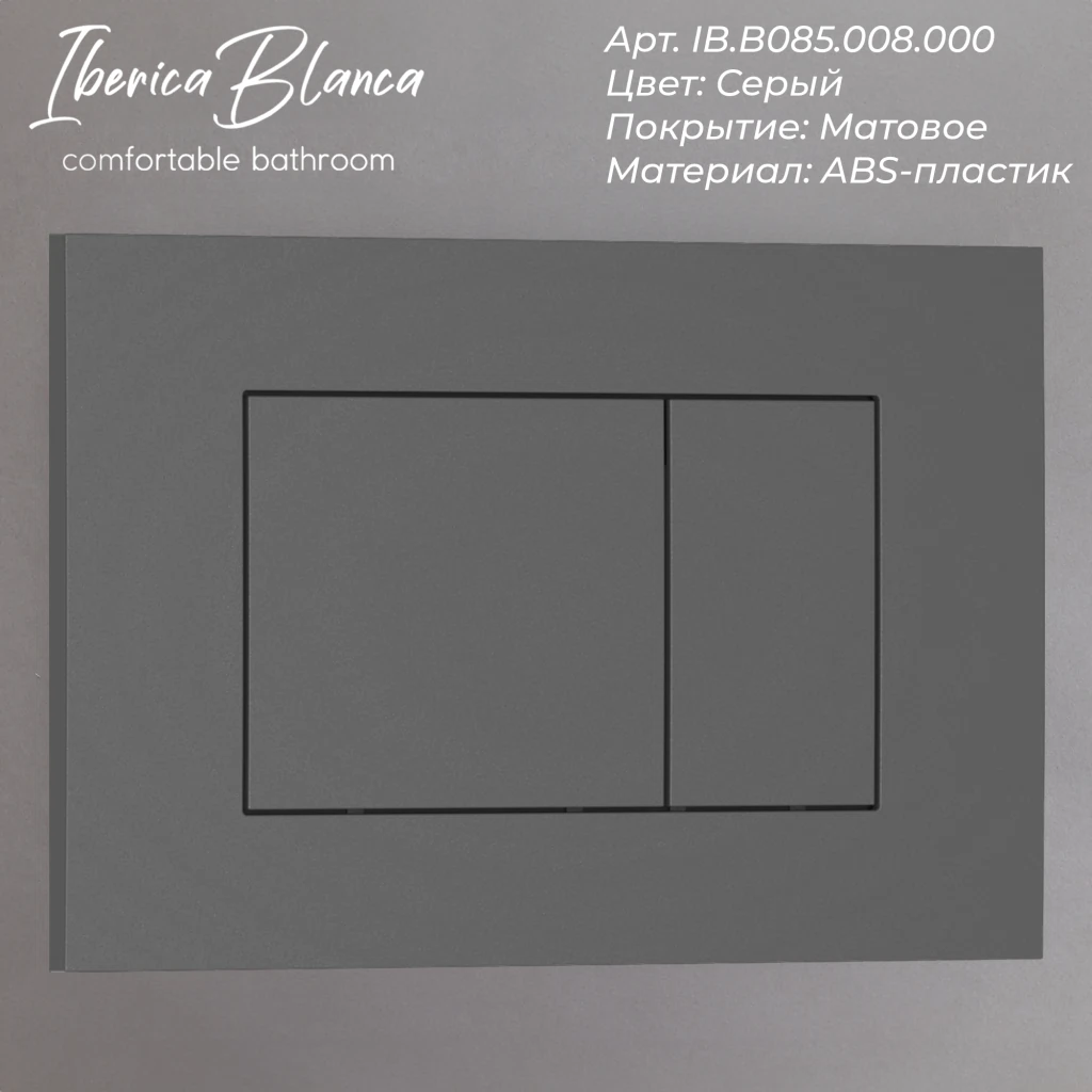 Изображение товара Кнопка смыва IBERICA BLANCA ESTI-S ABS-пластик, серый матовый (IB.B085.008.000)