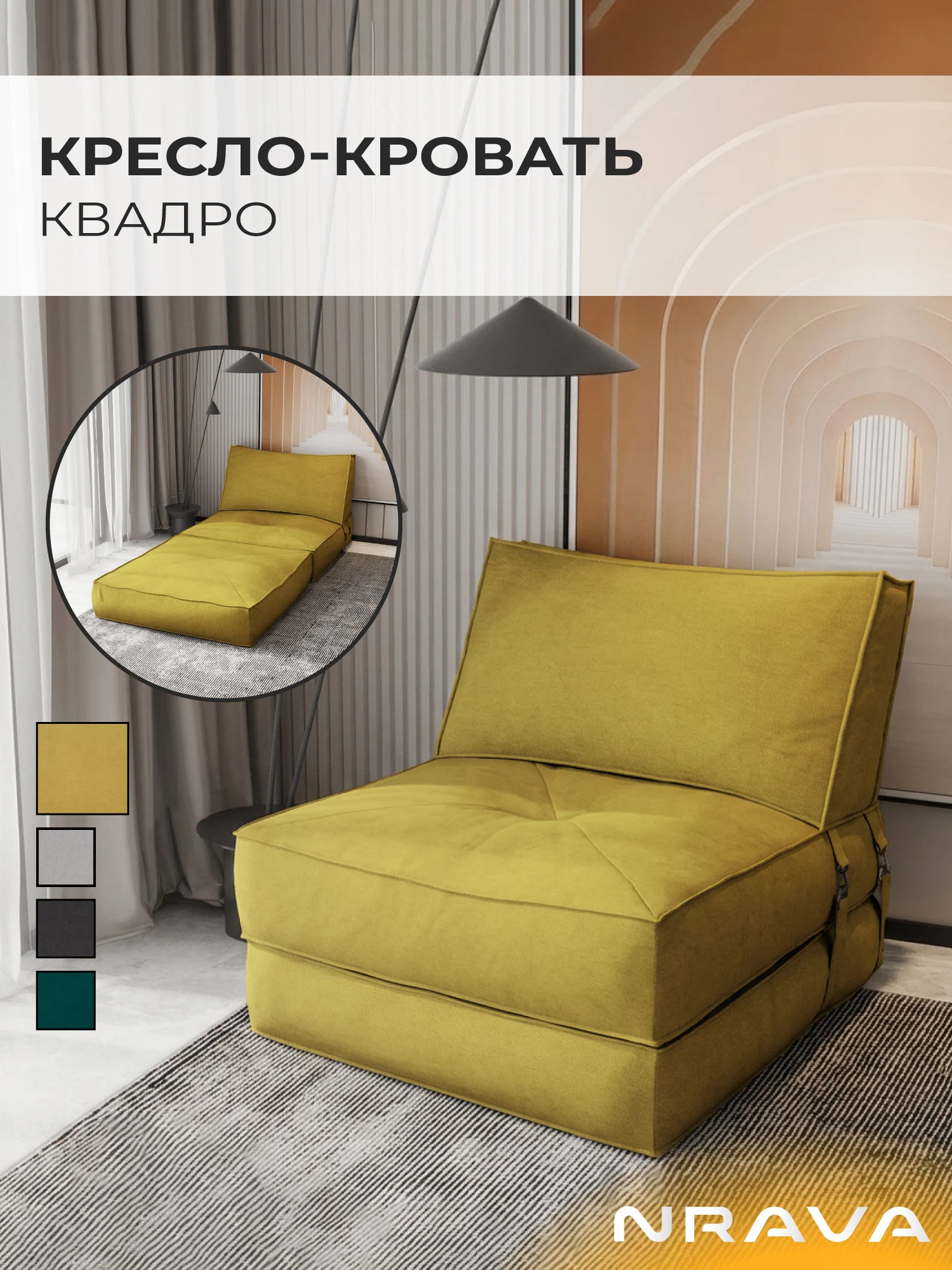 Изображение товара Кресло-кровать Nrava Квадро, Велюр, Горчичный Изображение товара Кресло-кровать Nrava Квадро, Велюр, Горчичный