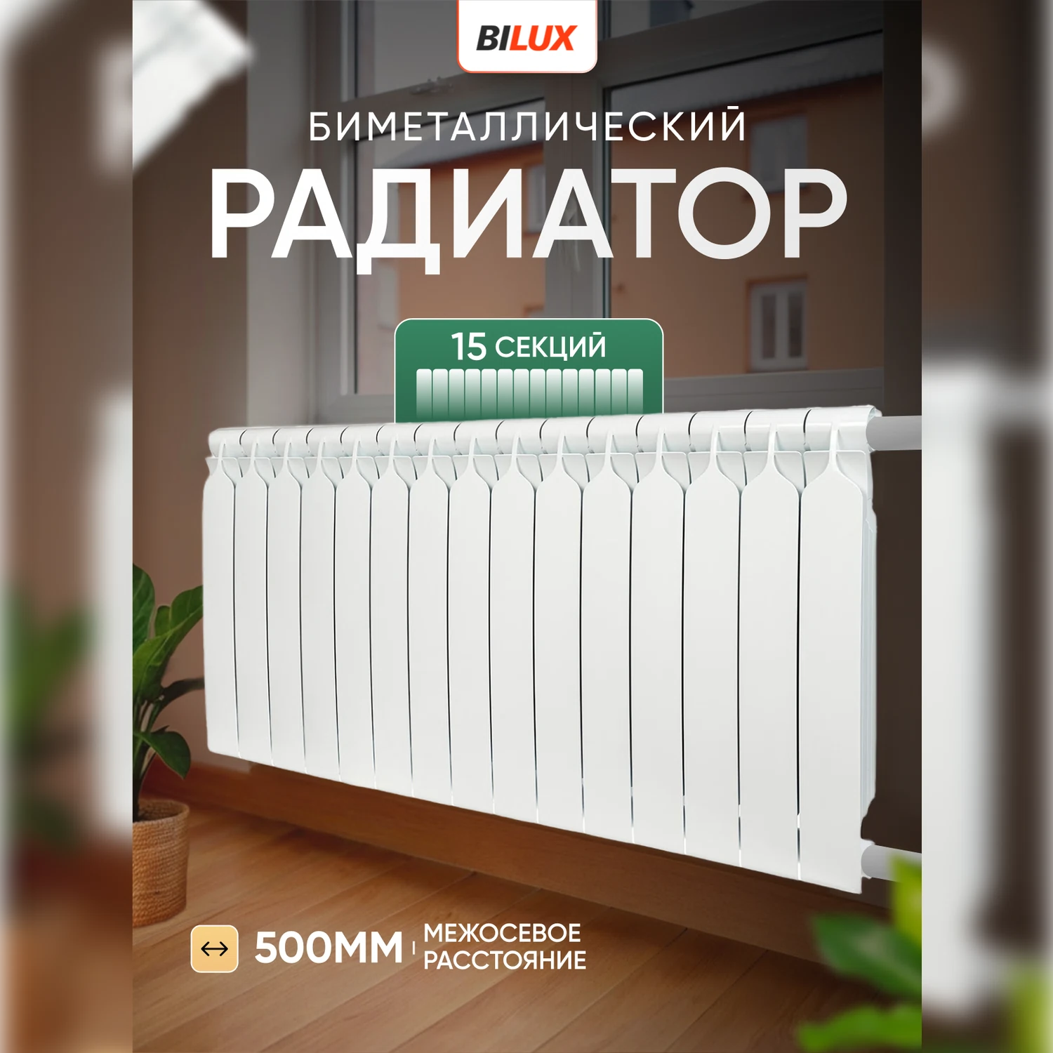 Изображение товара Биметаллический радиатор Bilux plus R 500 мм 15 секций отопление для дома