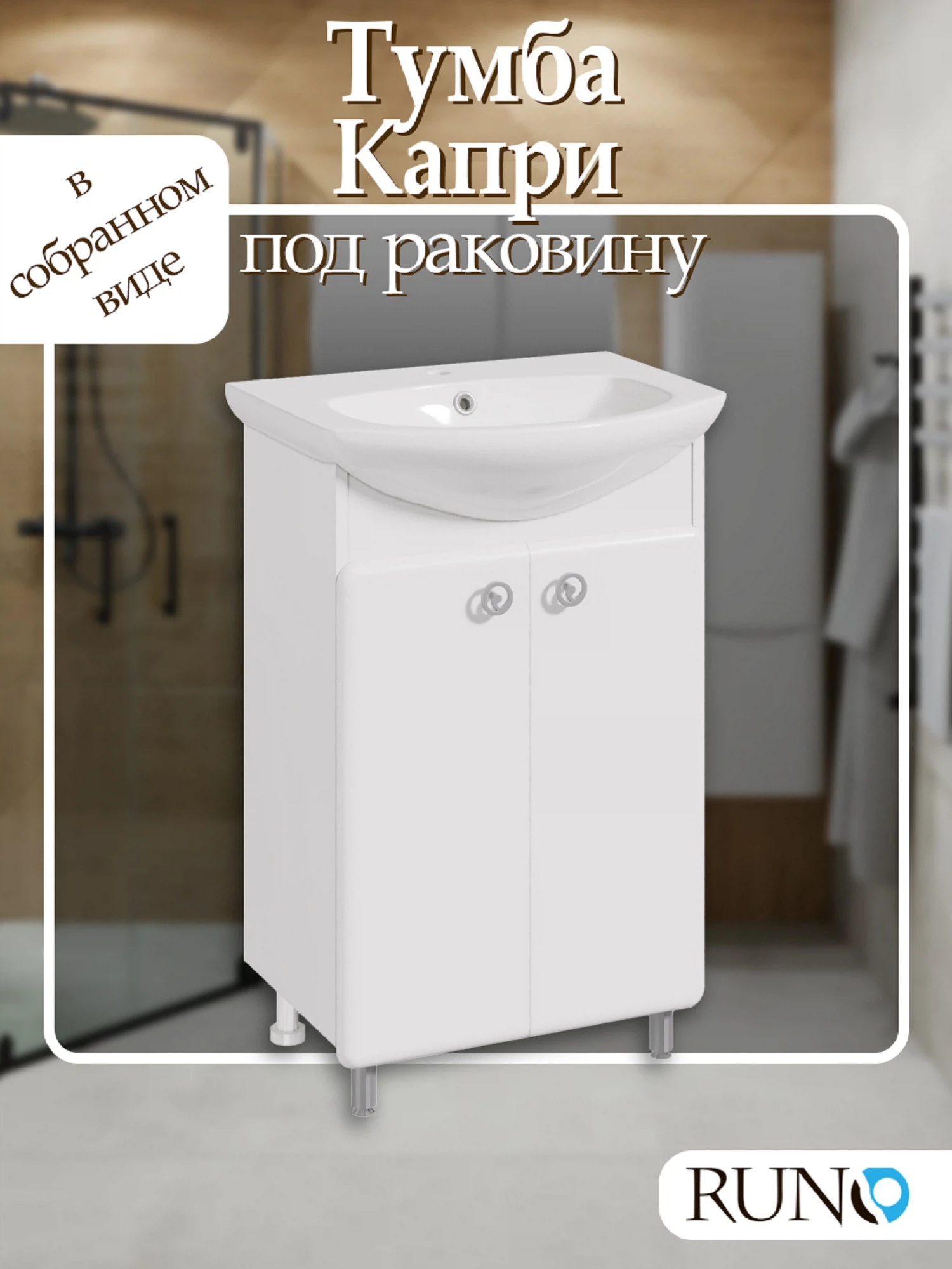 Изображение товара Тумба Runo Капри 55 под умывальник Элеганс 55
